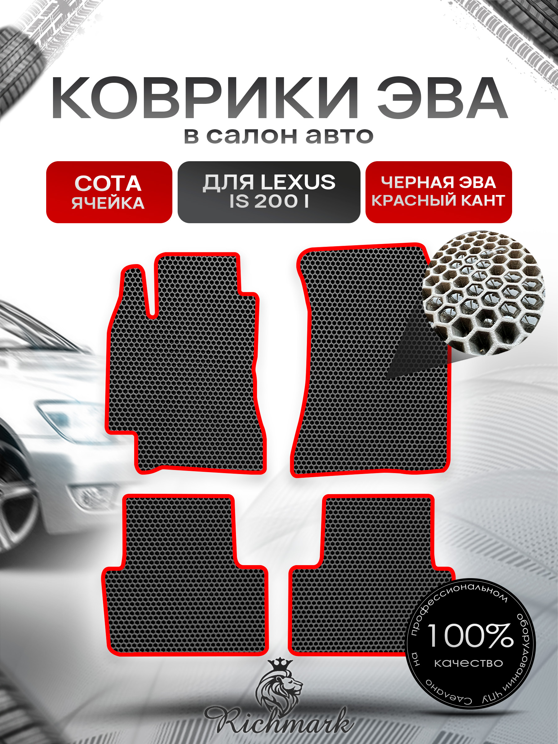 Коврики ЭВА СОТА для автомобиля Lexus IS 200 1999-2005 / Лексус ИС 200 Чёрный С Красным Кантом. Ричмарк — фото 1