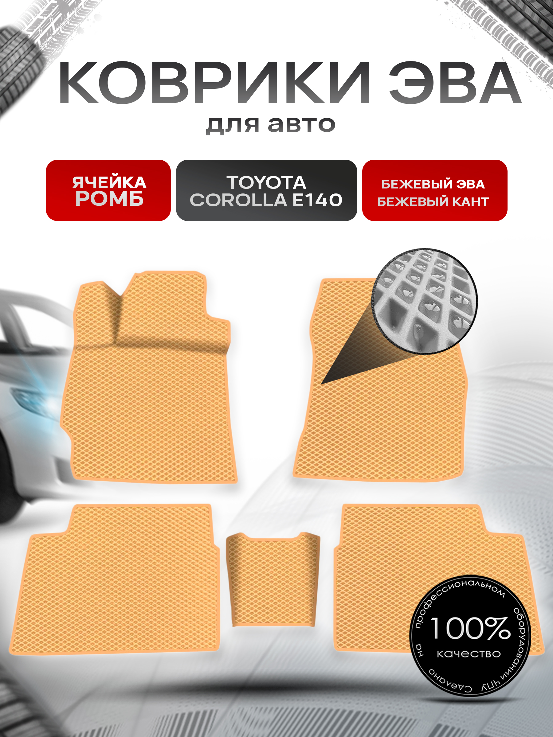 Коврики ЭВА для авто Toyota Corolla / Тойота Королла (E140-E150) Левый руль 2007-2013 Г.В. Бежевый С Бежевым Кантом. Ричмарк — фото 1