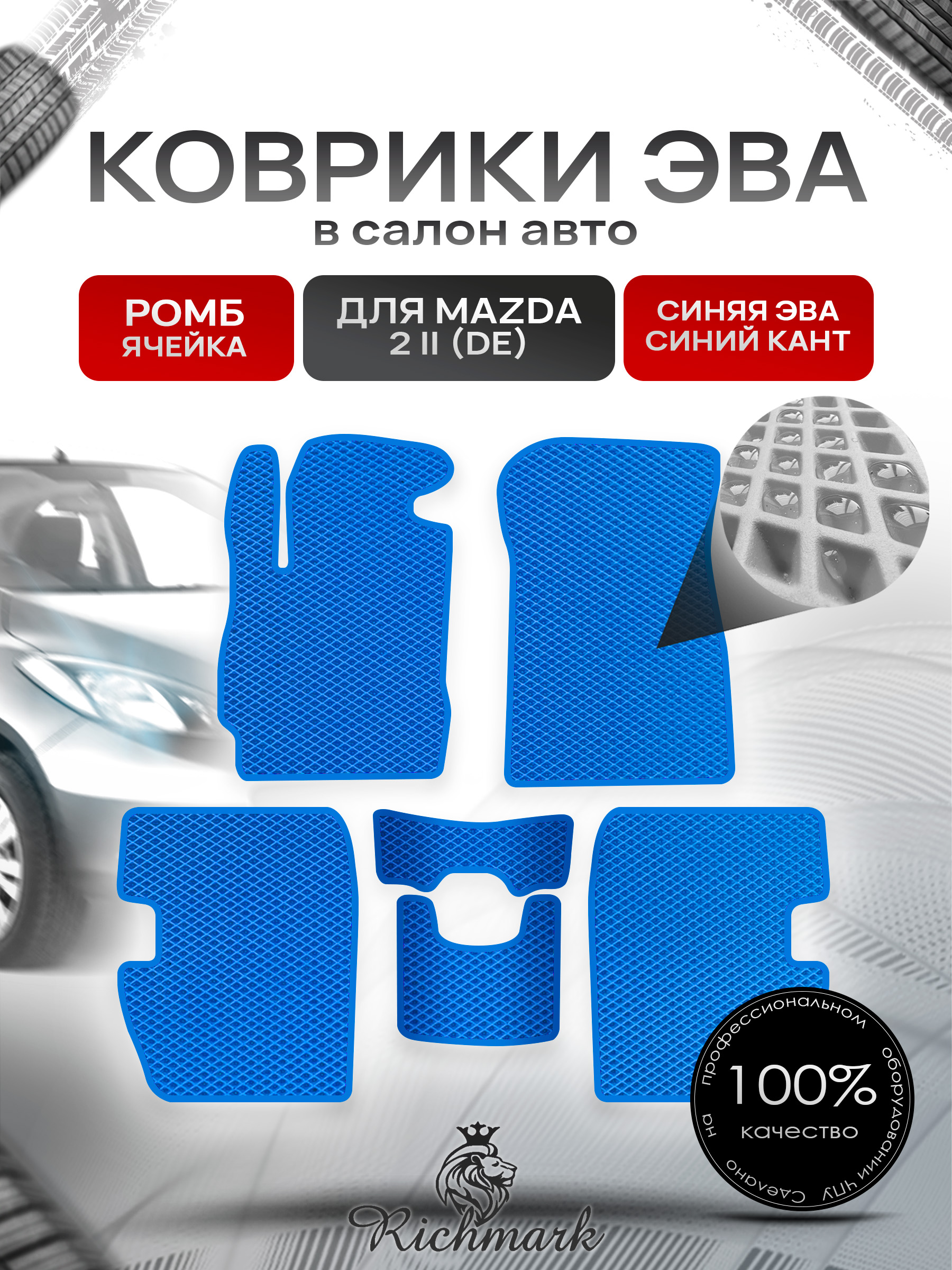 Коврики ЭВА РОМБ для автомобиля Mazda 2 (DE) 2007-2014 / Мазда 2 ДЕ Синий С Синим Кантом. Ричмарк — фото 1