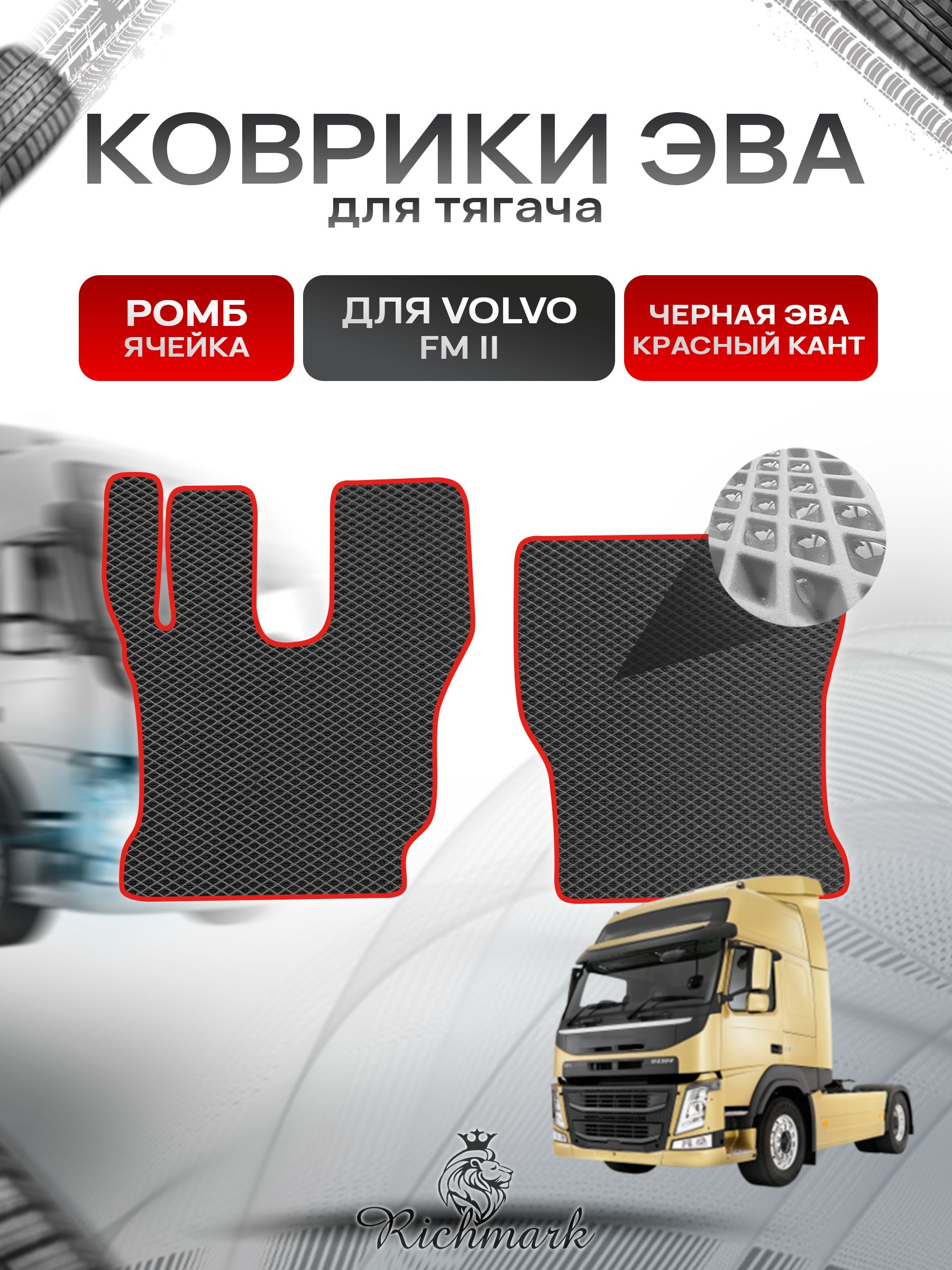 Коврики ЭВА РОМБ для автомобиля Volvo FM2 / Вольво ФМ2 Чёрный С Красным Кантом. Ричмарк — фото 1
