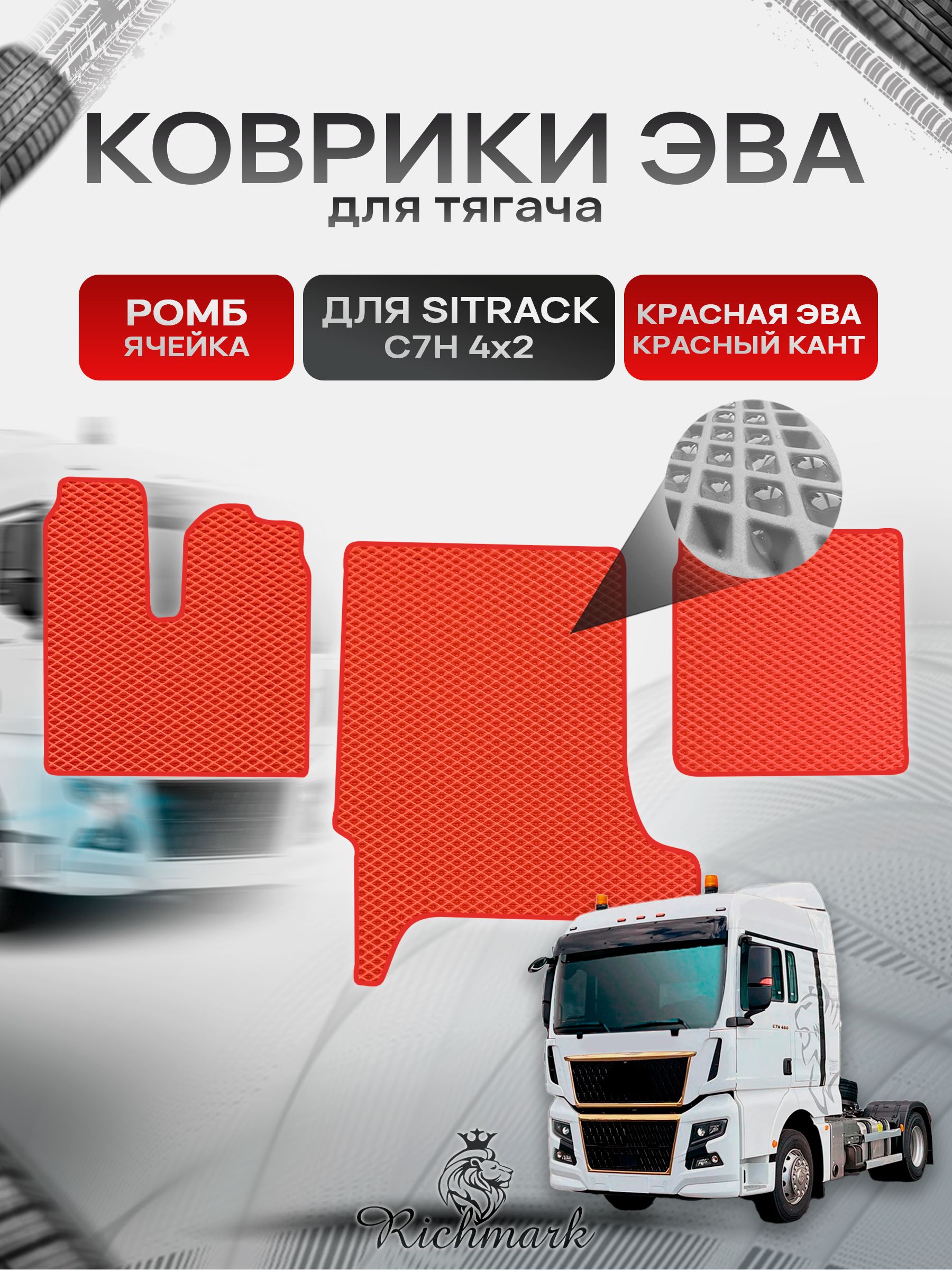 Коврики ЭВА РОМБ для автомобиля Sitrak C7H 4x2 (широкая кабина) / Ситрак С7Н Красный С Красным Кантом. Ричмарк — фото 1