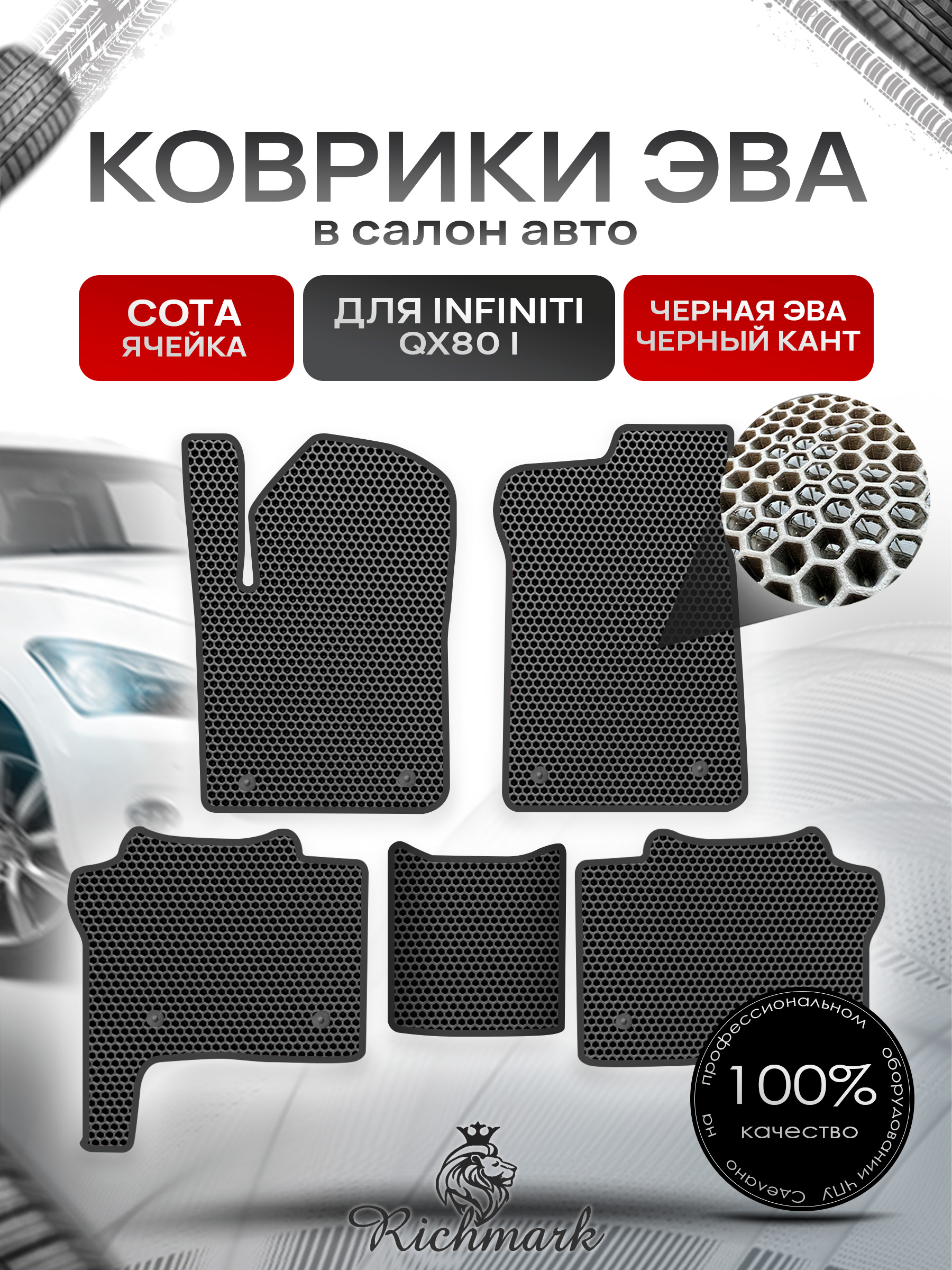 Коврики ЭВА СОТА для автомобиля Infiniti QX80 I 2013+ / Инфинити Чёрный С Чёрным Кантом. Ричмарк — фото 1