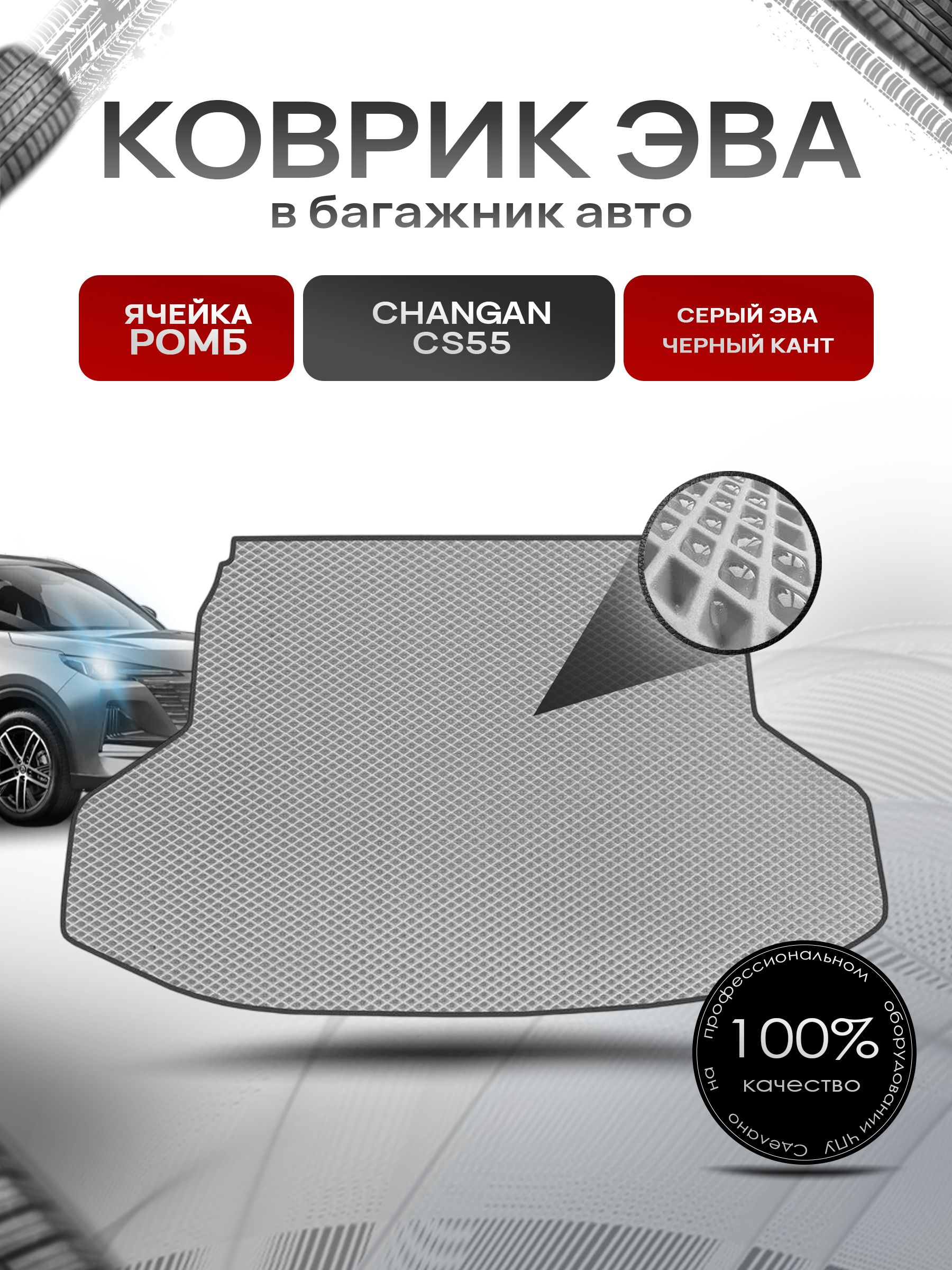 Коврик в багажник ЭВА РОМБ для авто Чанган ЦС 55 / Changan CS55 2017-2024 Серый с Чёрным кантом. Ричмарк — фото 1