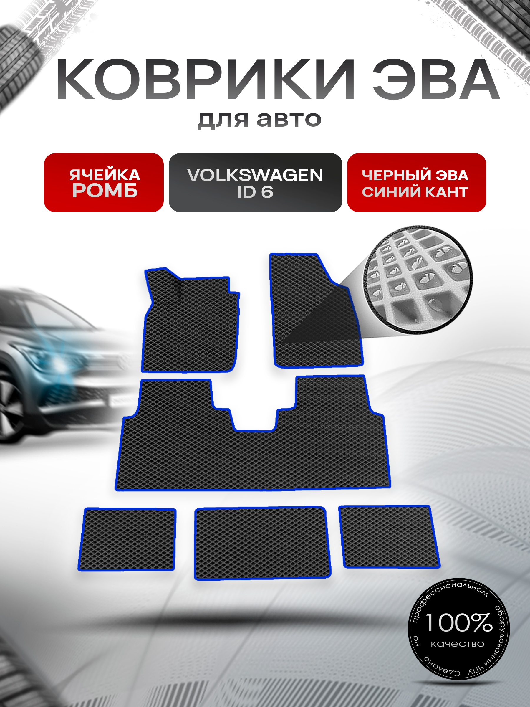 Коврики ЭВА Ромб для авто Volkswagen ID.6 / Фольксваген ИД 6 2021+ Чёрный с Синим кантом. Ричмарк — фото 1