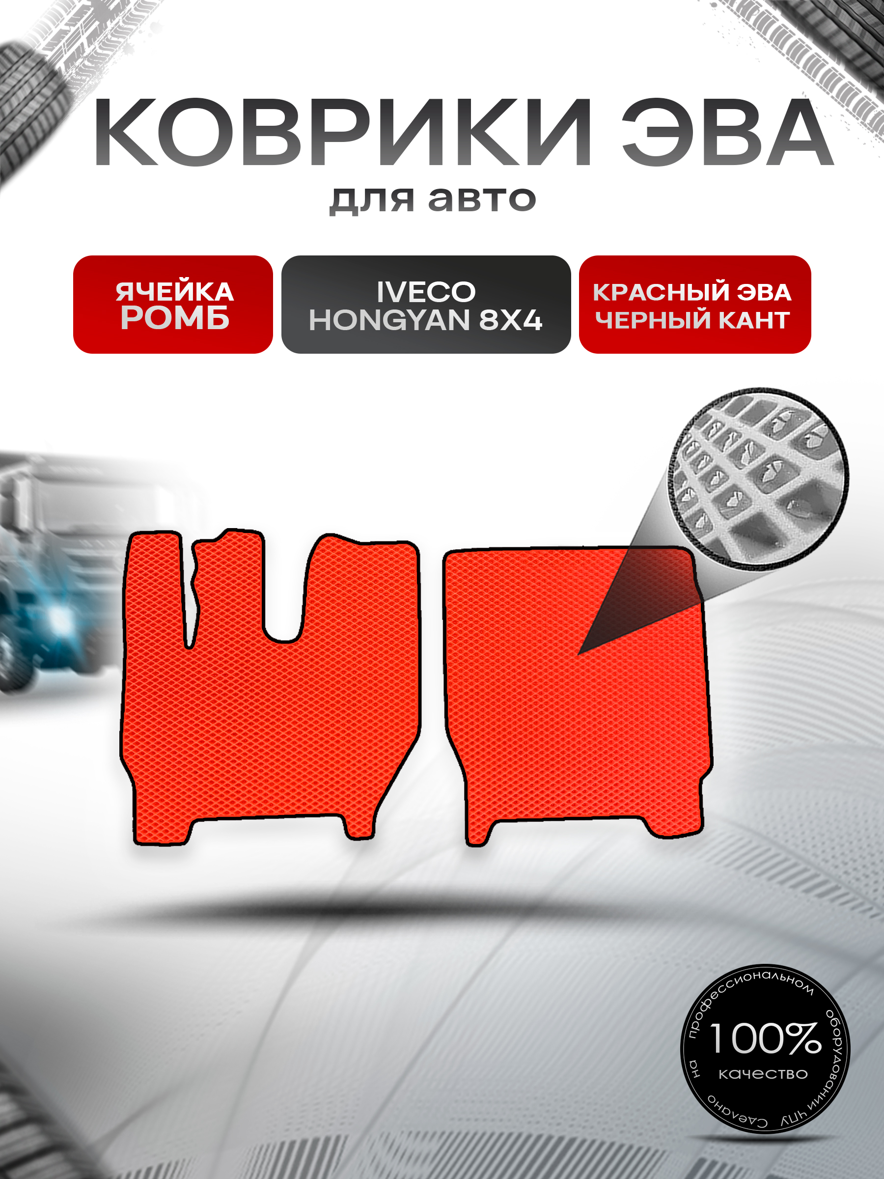 Коврики ЭВА Ромб для IVECO Hongyan 8x4 / Хонгуан 8х4 Красный с Чёрным кантом. Ричмарк — фото 1