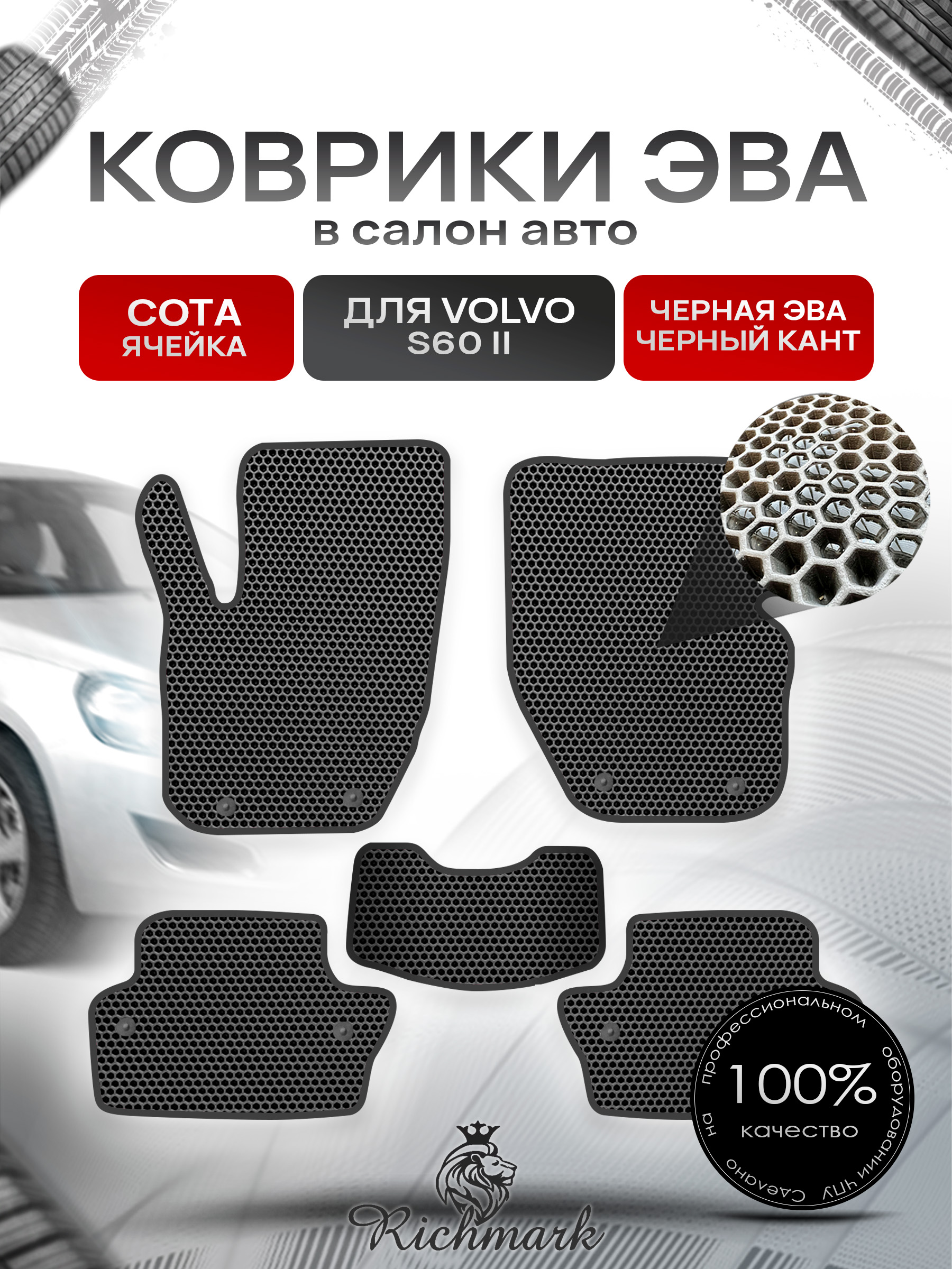 Коврики ЭВА СОТА для автомобиля Volvo S60 II 2010 - 2018 / Вольво С 60-2 Чёрный С Чёрным Кантом. Ричмарк — фото 1
