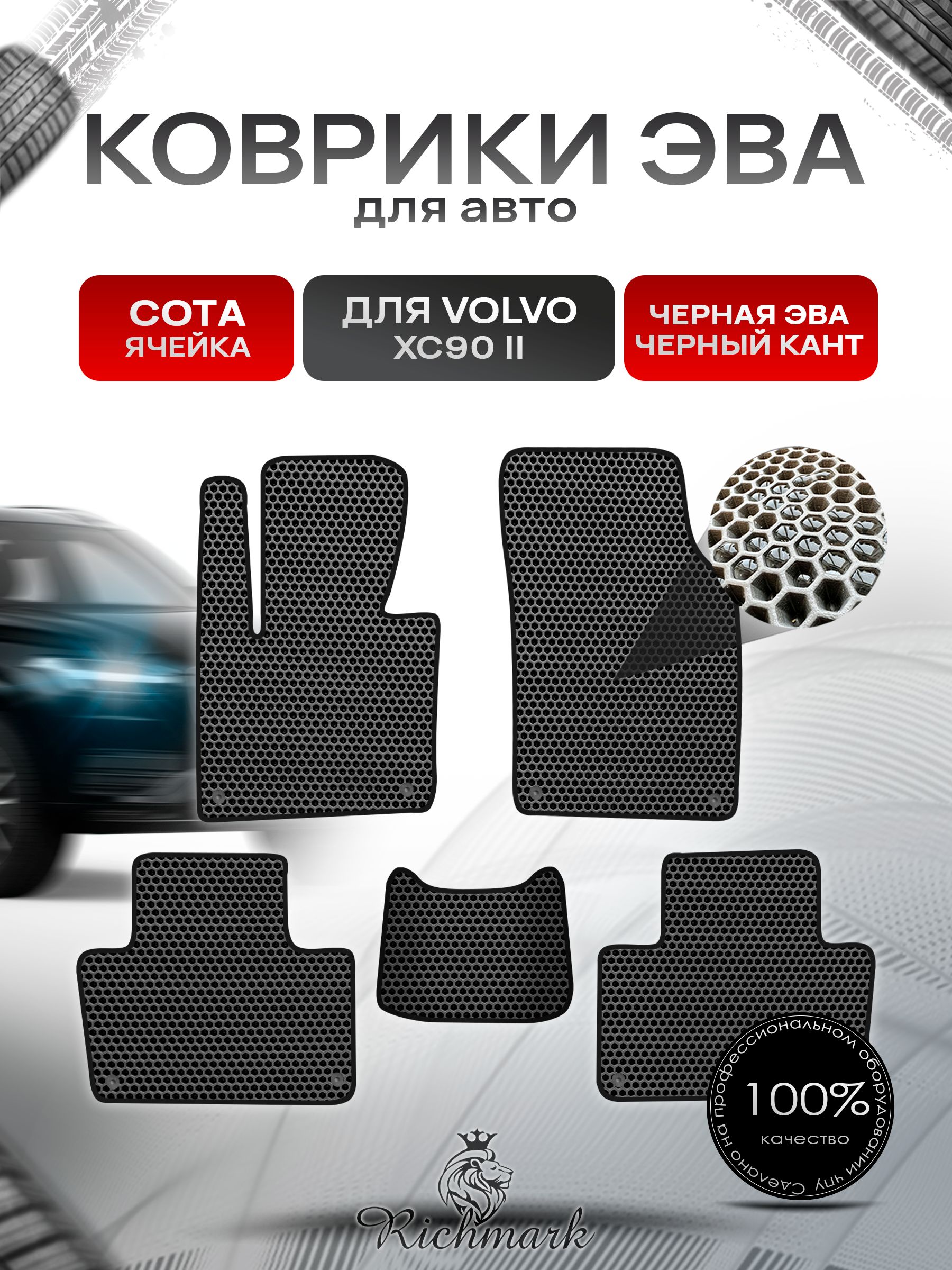 Коврики ЭВА СОТА для автомобиля Volvo XC90-2 2014+ / Вольво ХС90 2 Чёрный С Чёрным Кантом. Ричмарк — фото 1