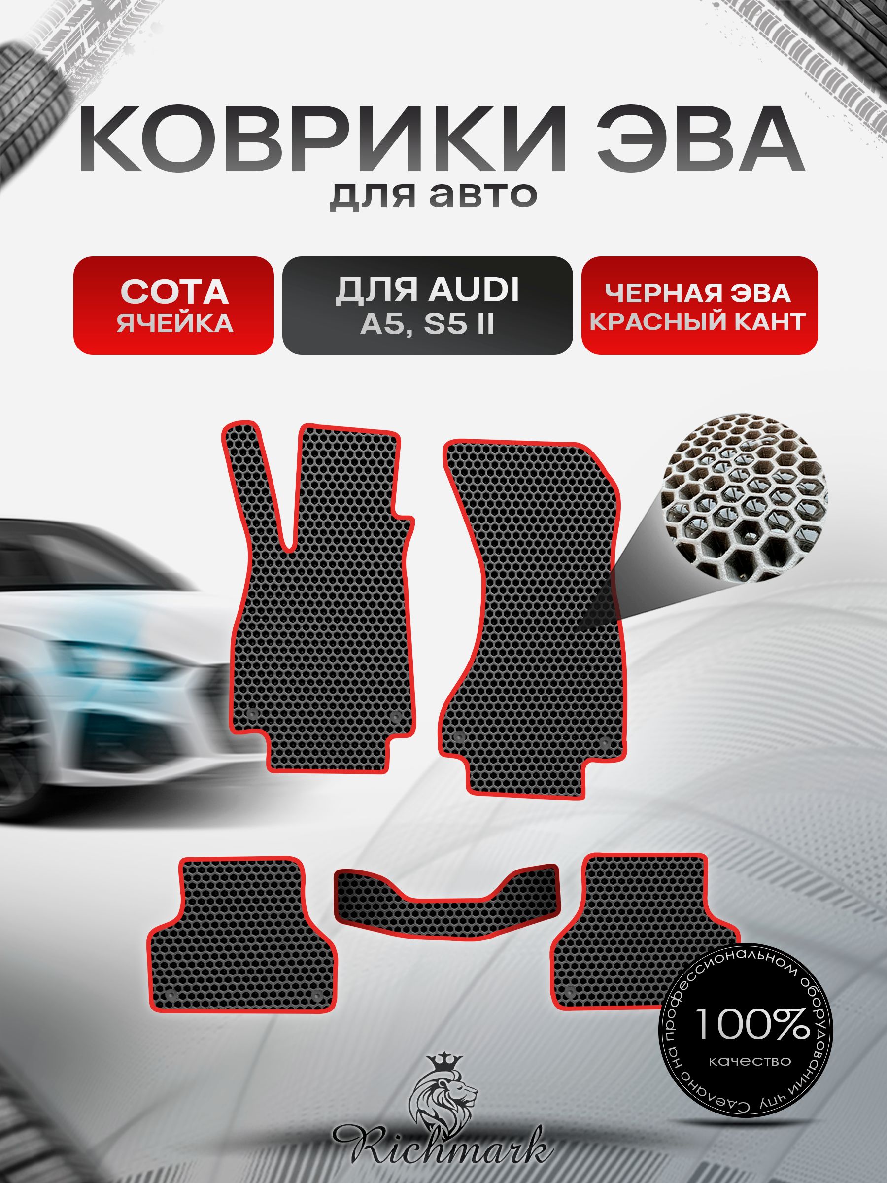Коврики ЭВА СОТА для автомобиля Audi A5 S5 2 поколение (седан) 2016 -2024 / Ауди А5 С5 Чёрный С Красным Кантом. Ричмарк — фото 1