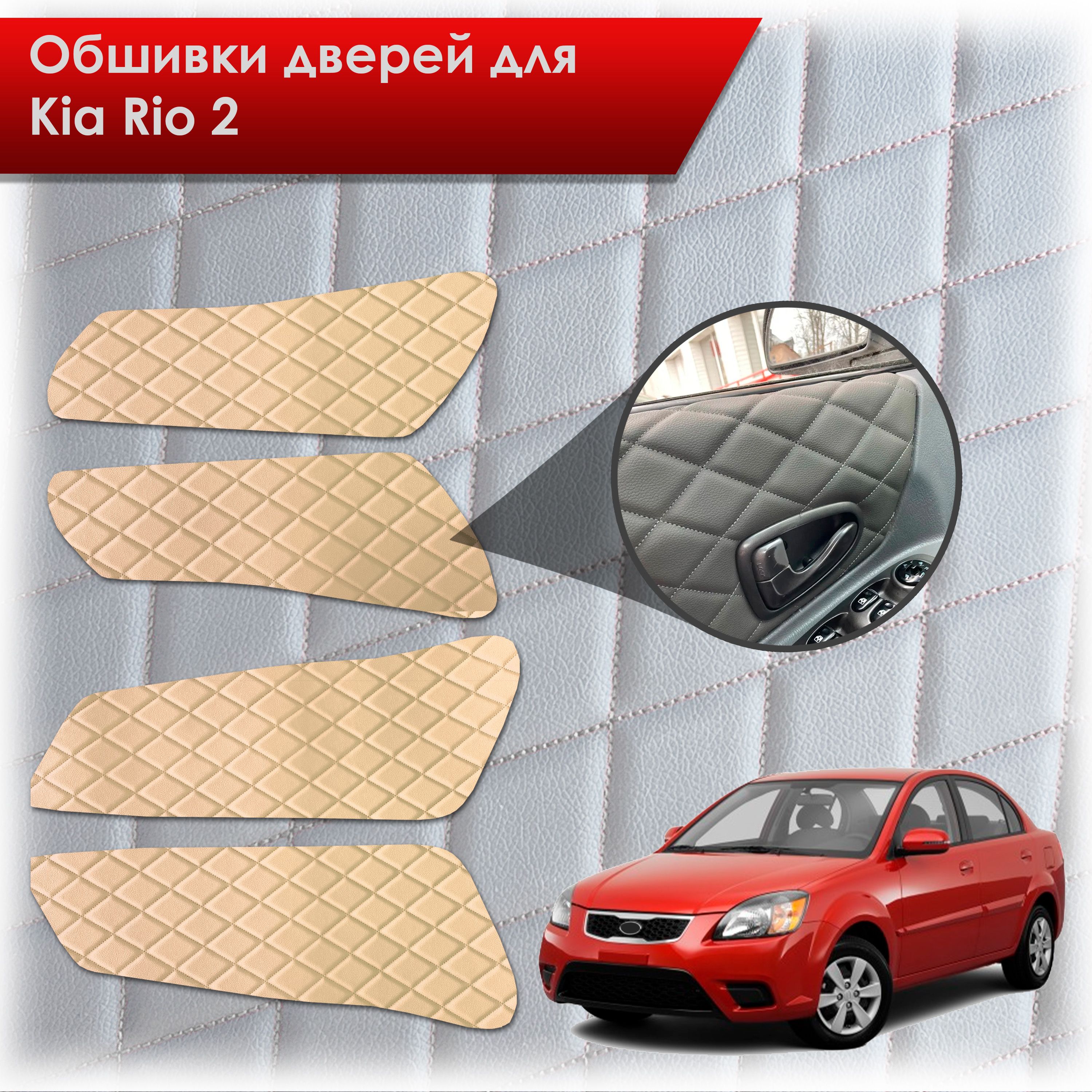 Обшивки карт дверей из эко-кожи для Kia Rio 2 / Киа Рио 2 2005-2011 (Ромб) Бежевые с Бежевой строчкой. Ричмарк — фото 1