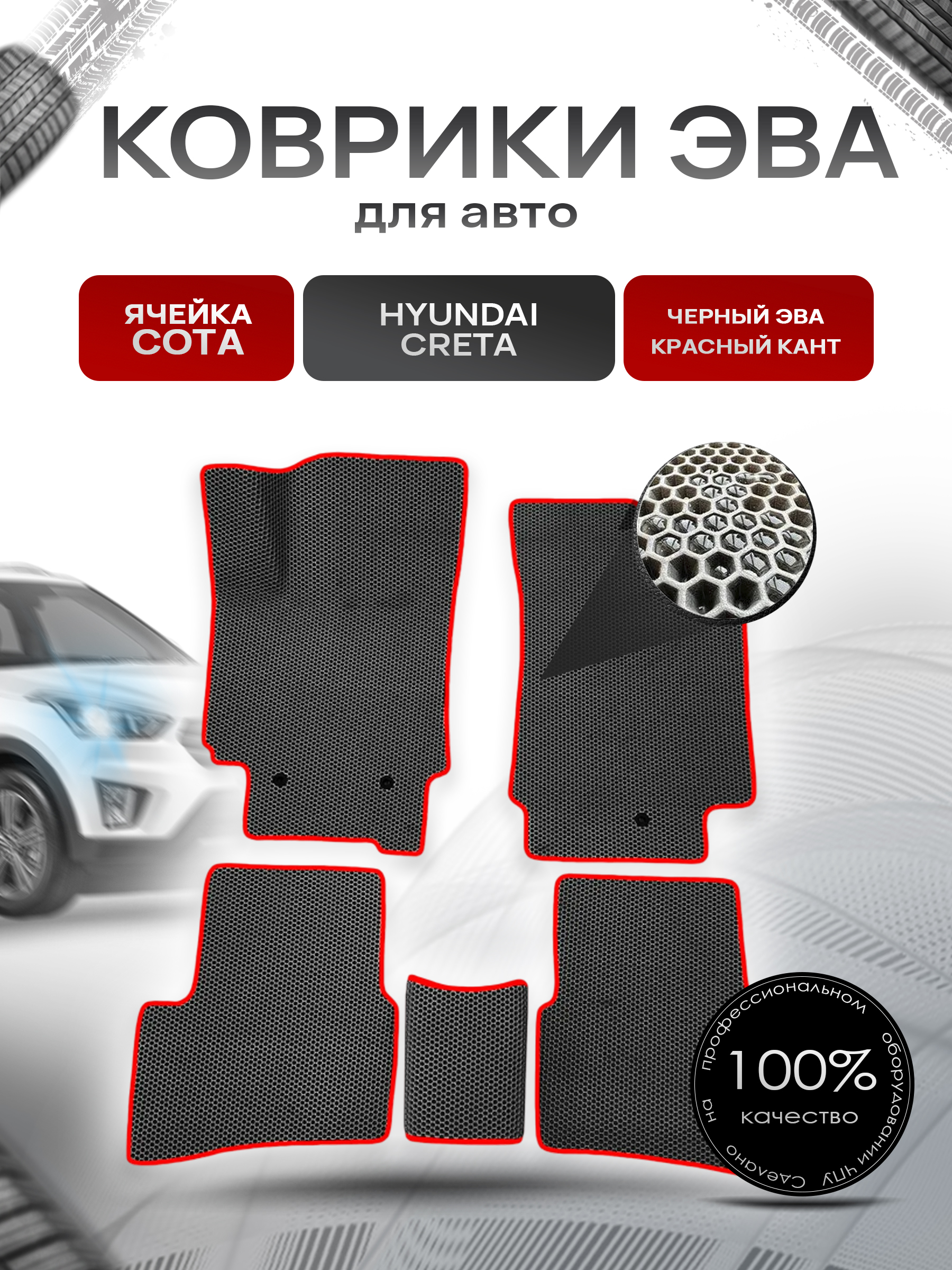 Коврики ЭВА СОТА для авто Hyundai Creta / Хюндай Крета 2016-2021 Г.В. Чёрный с Красным кантом. Ричмарк — фото 1