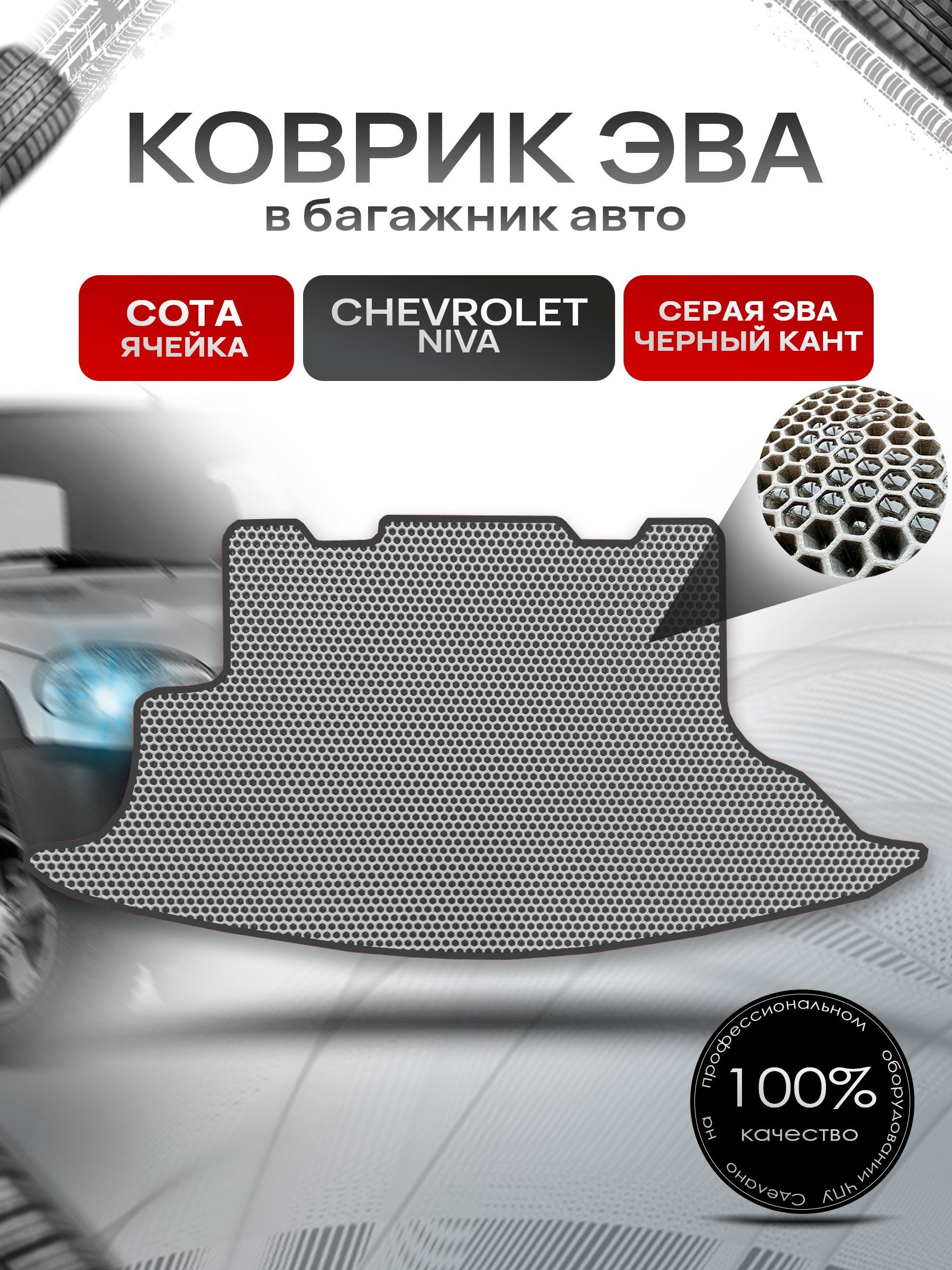 Коврик в багажник ЭВА СОТА для авто Chevrolet Niva / Шевроле Нива 2002-2020 Г.В. Серый с Чёрным кантом. Ричмарк — фото 1