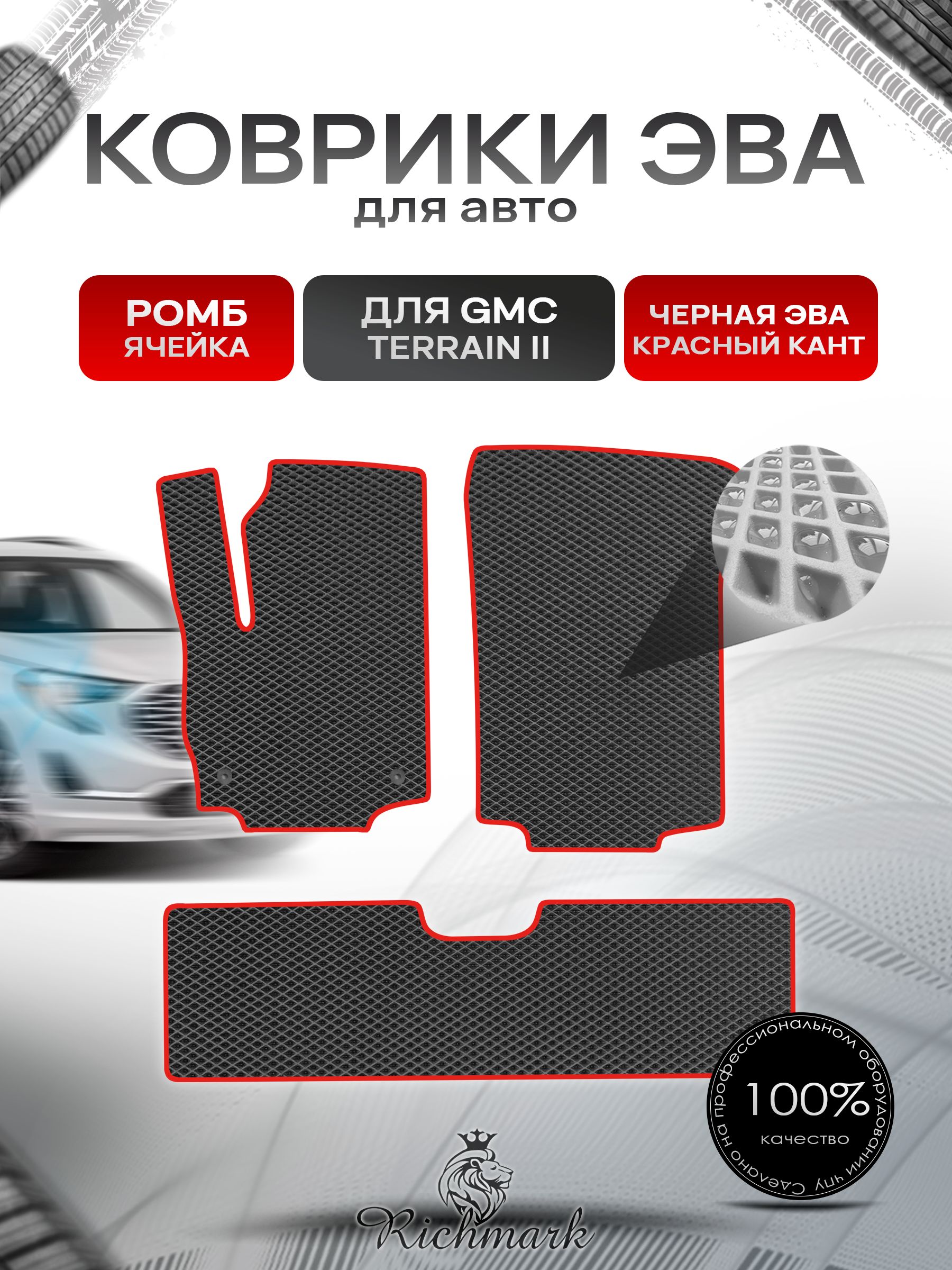 Коврики ЭВА РОМБ для автомобиля GMC Terrain 2 2017+ / Джи Эм Си Террейн 2 Чёрный С Красным Кантом. Ричмарк — фото 1
