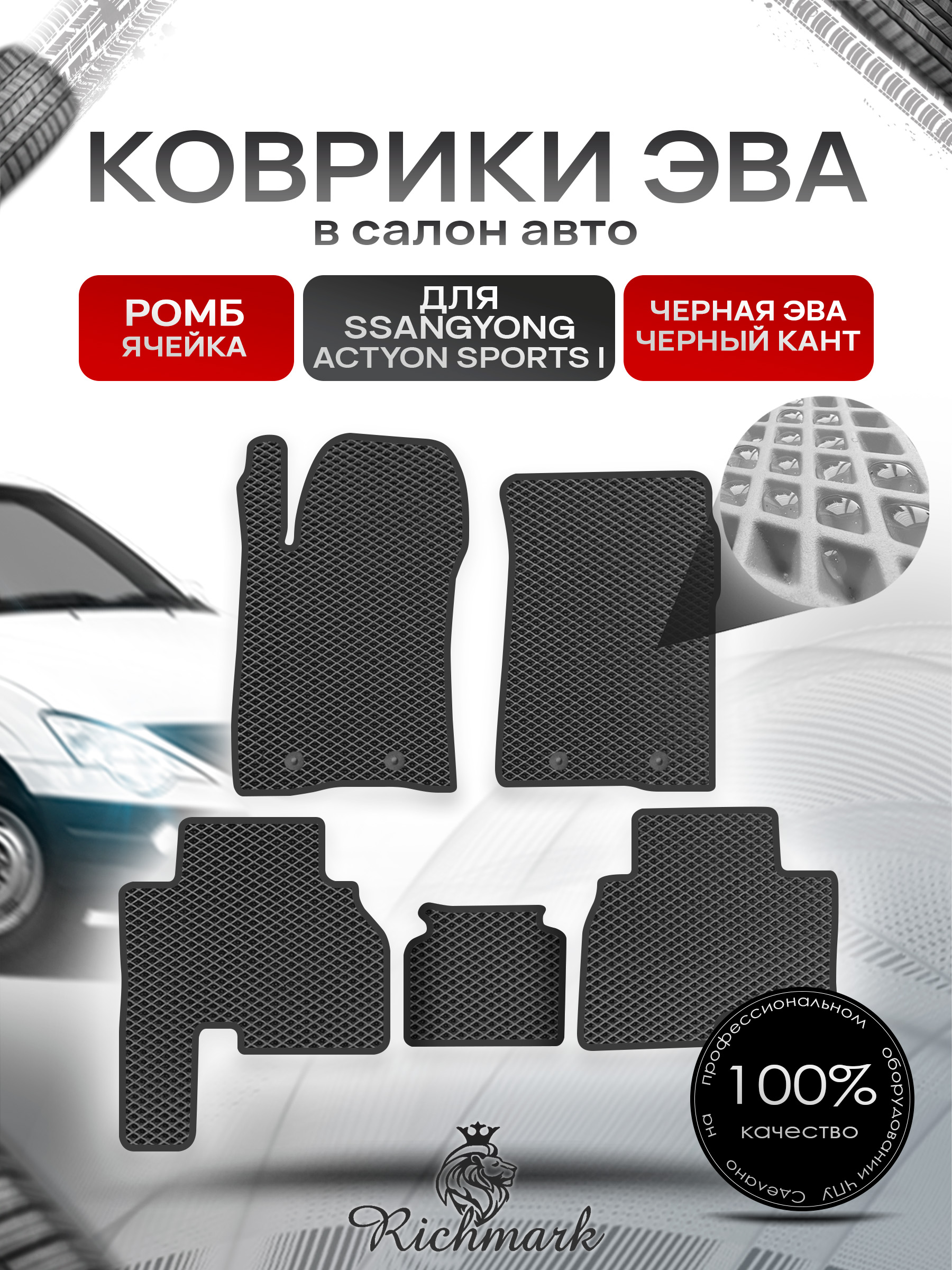 Коврики ЭВА РОМБ для автомобиля SsangYong Actyon Sports I 2005-2010 / Ссанг Йонг Актион Спортс Чёрный С Чёрным Кантом. Ричмарк — фото 1