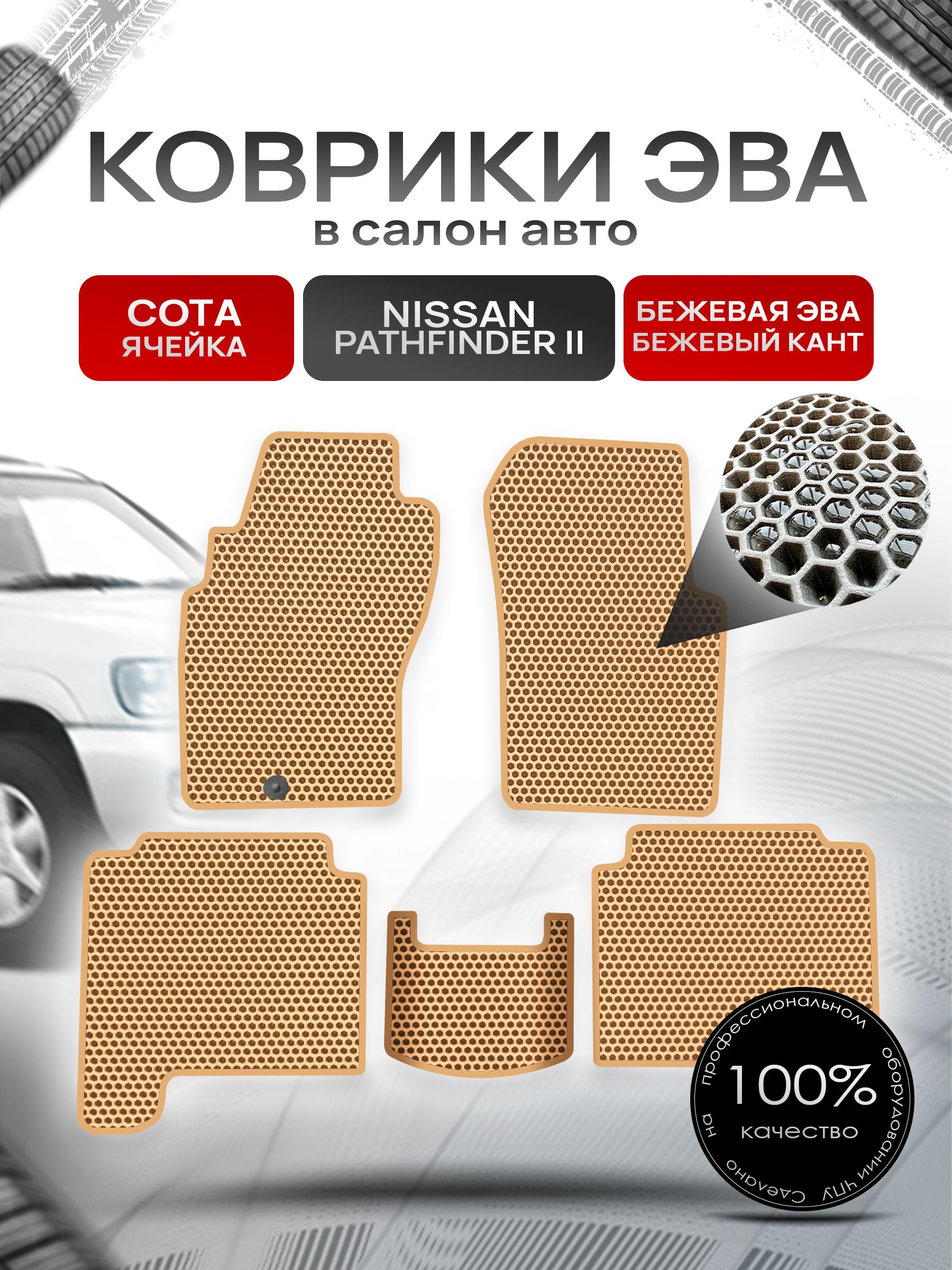 Коврики ЭВА СОТА для авто Ниссан Патфайндер 2 / Nissan Pathfinder 2 1995-2004 Бежевый С Бежевым Кантом. Ричмарк — фото 1