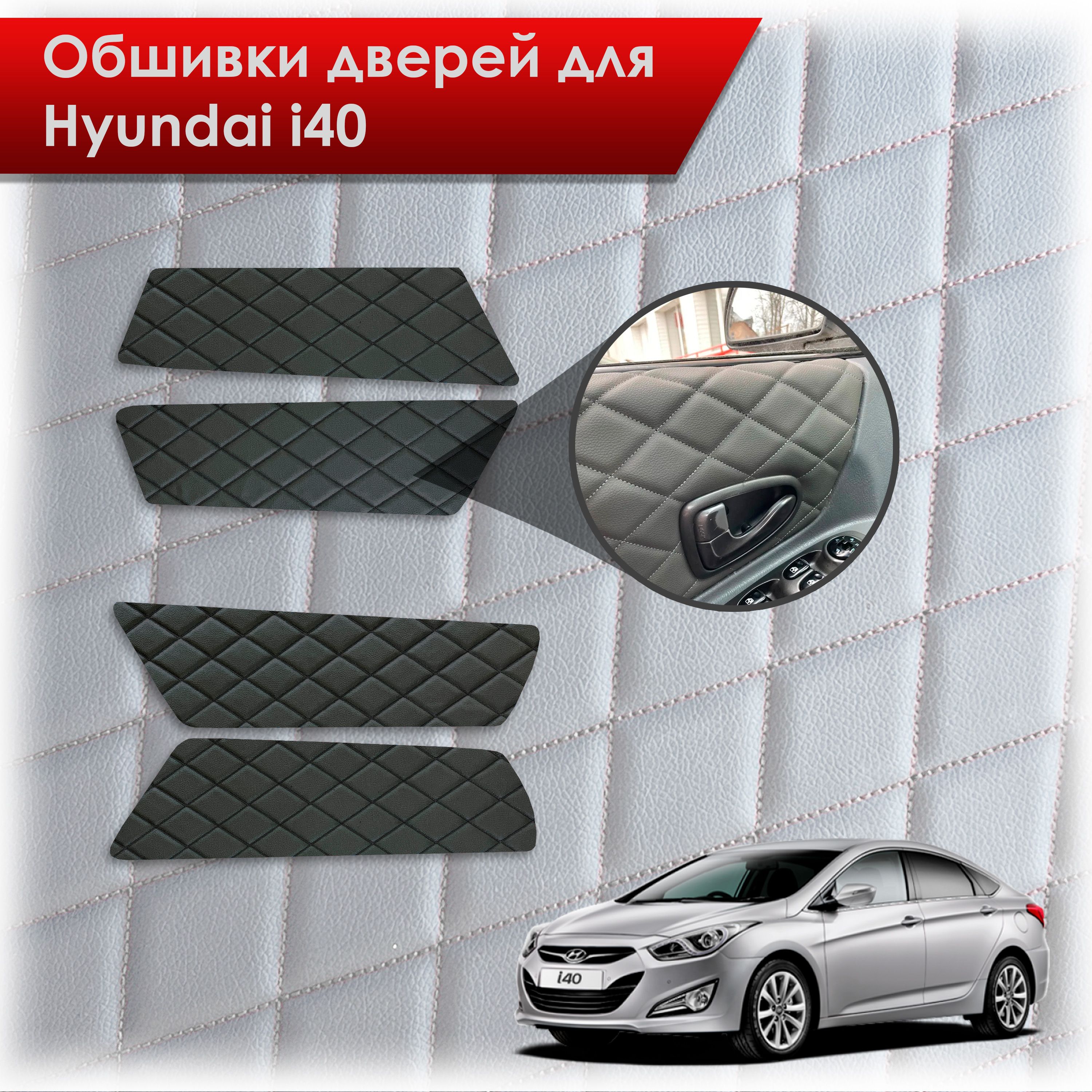 Обшивки карт дверей из эко-кожи для Hyundai i40 / Хюндай ай40 2011-2019 (Ромб) Чёрные с Чёрной строчкой. Ричмарк — фото 1