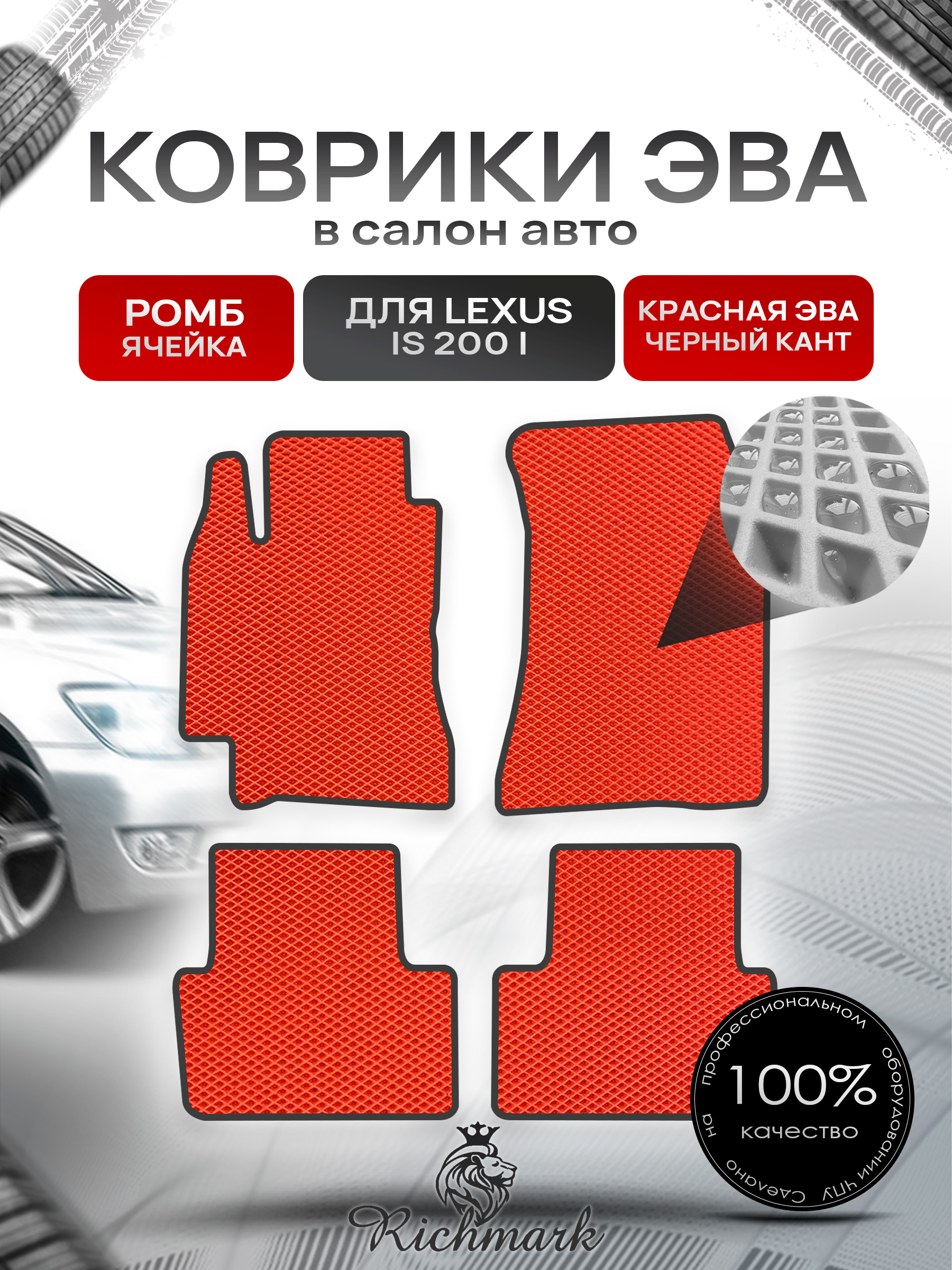 Коврики ЭВА РОМБ для автомобиля Lexus IS 200 1999-2005 / Лексус ИС 200 Красный С Чёрным Кантом. Ричмарк — фото 1