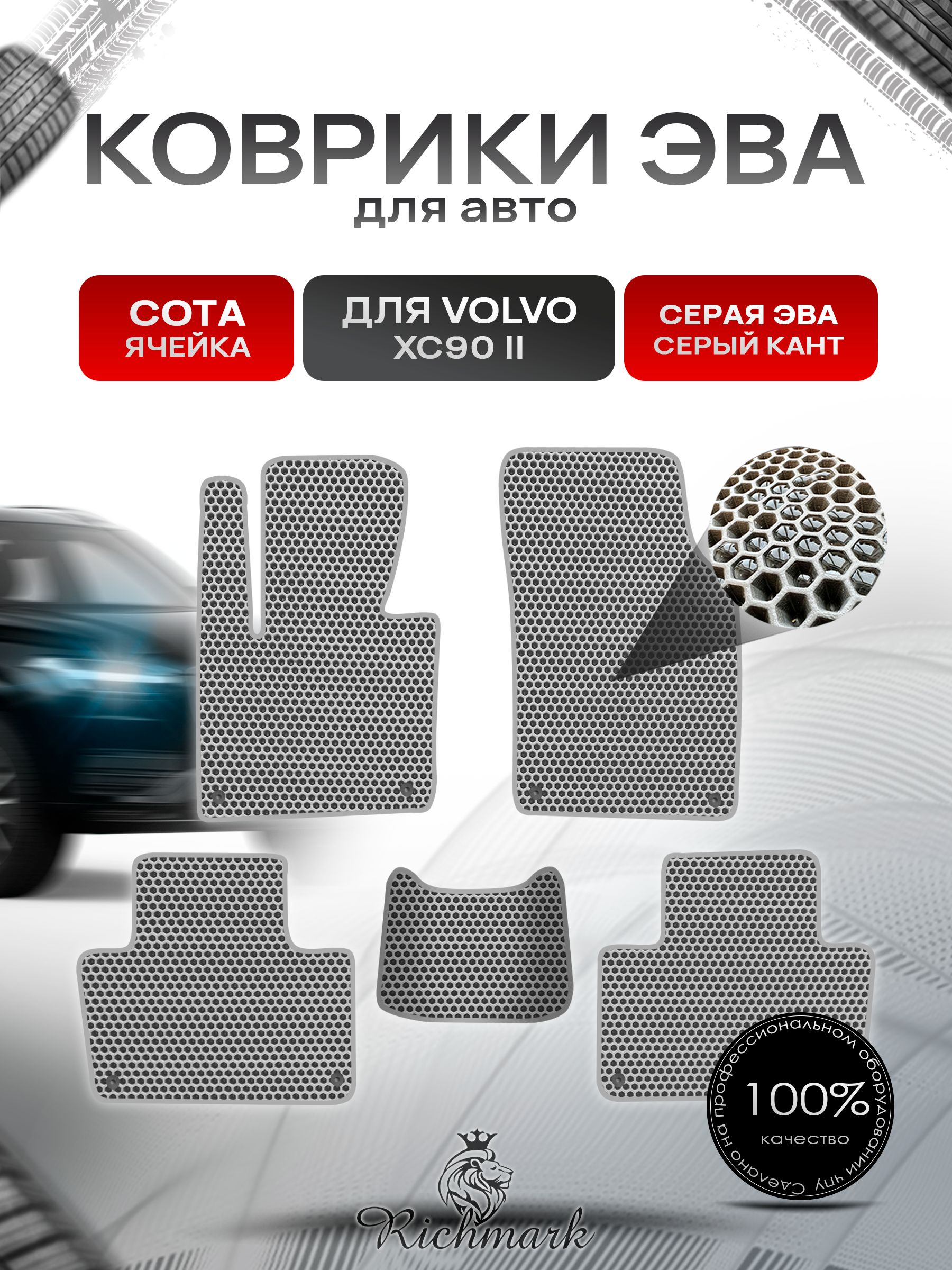Коврики ЭВА СОТА для автомобиля Volvo XC90-2 2014+ / Вольво ХС90 2 Серый С Серым Кантом. Ричмарк — фото 1