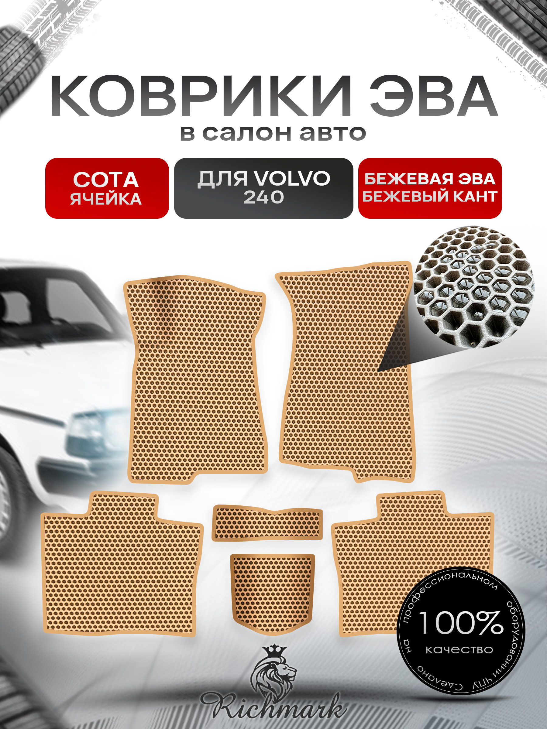 Коврики ЭВА СОТА для автомобиля Volvo 240 1974 - 1993 купе / Вольво 240 Бежевый С Бежевым Кантом. Ричмарк — фото 1