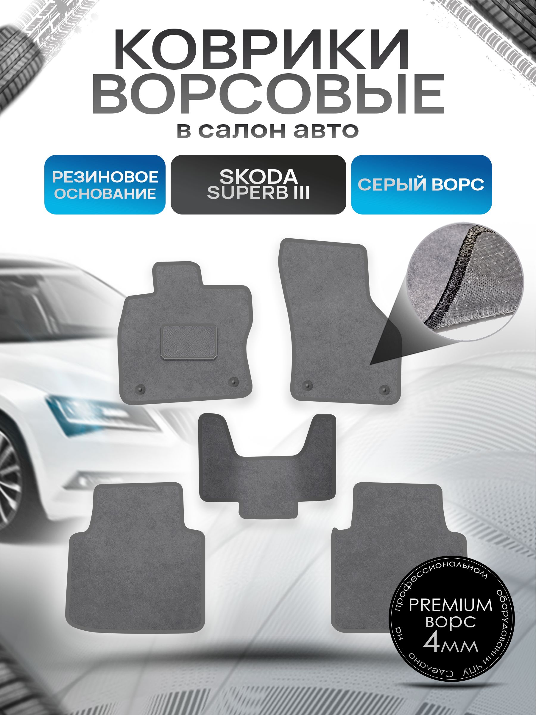 Коврики ворсовые на резиновой основе ПРЕМИУМ для авто Шкода СуперБ 3 / Skoda SuperB 3 2015-2022 Серый ворс. Ричмарк — фото 1