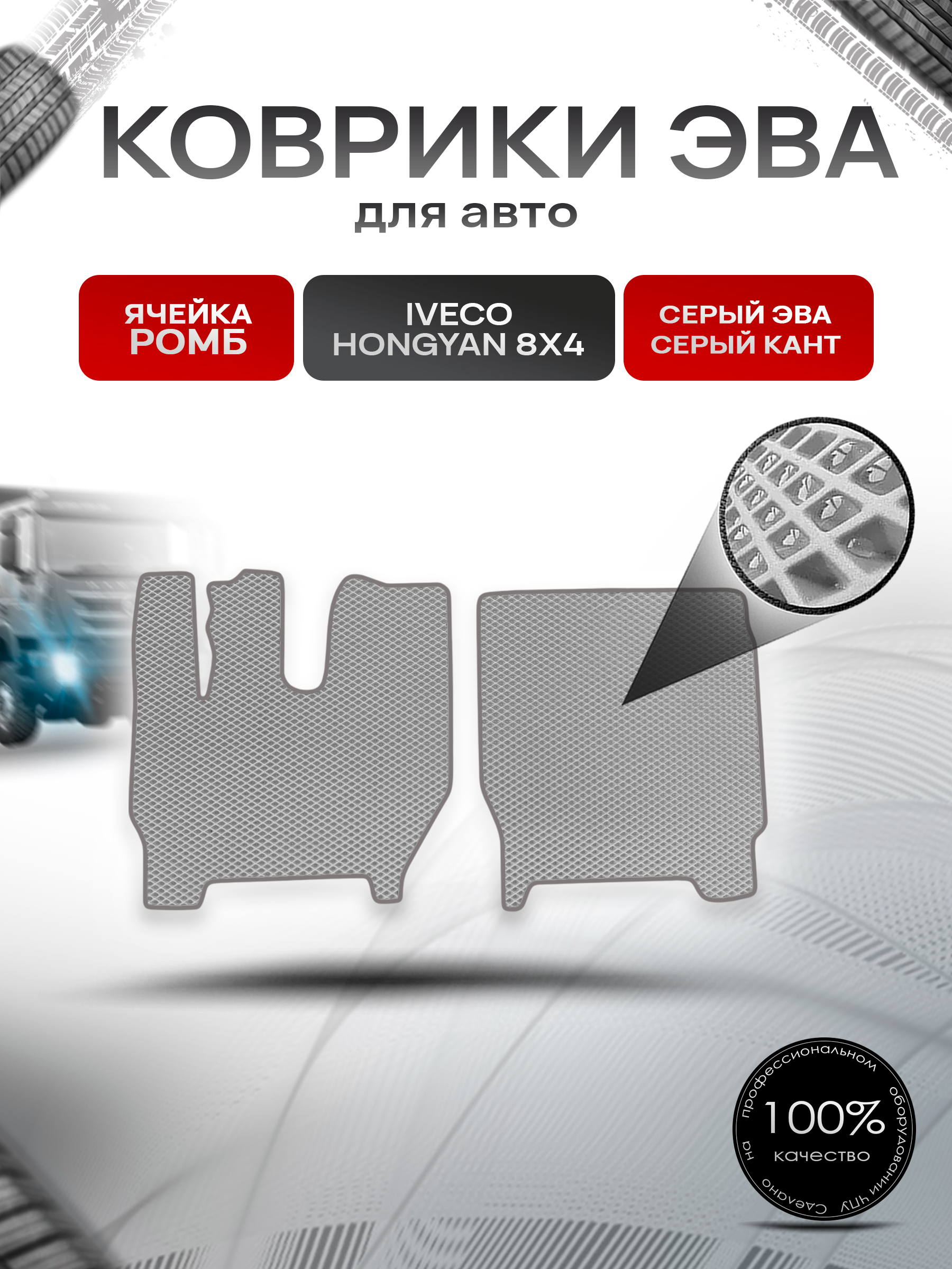Коврики ЭВА Ромб для IVECO Hongyan 8x4 / Хонгуан 8х4 Серый с Серым кантом. Ричмарк — фото 1