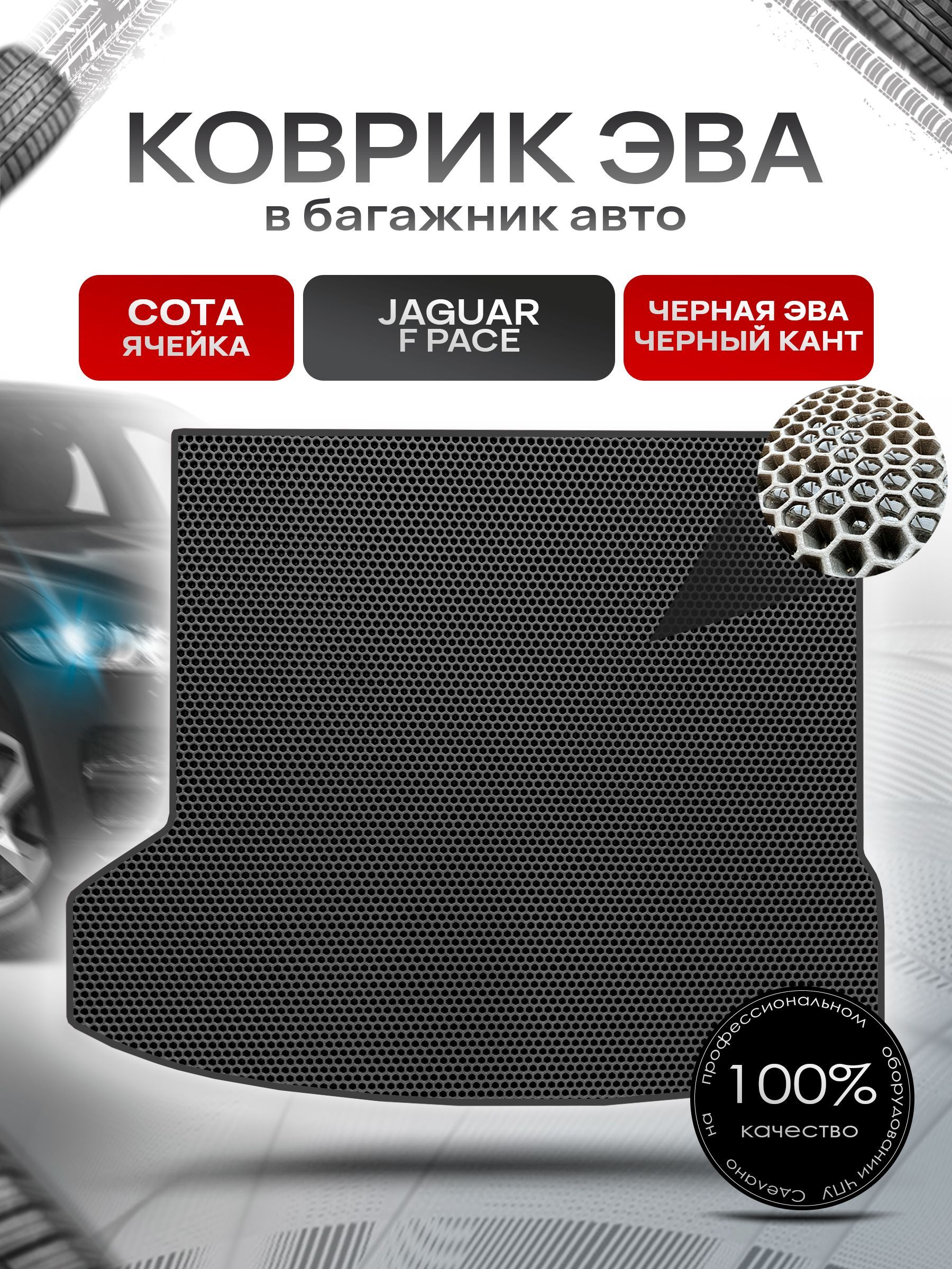 Коврик в багажник ЭВА СОТА для авто Ягуар / Jaguar F Pace 2015 - 2022 Чёрный с Чёрным кантом. Ричмарк — фото 1