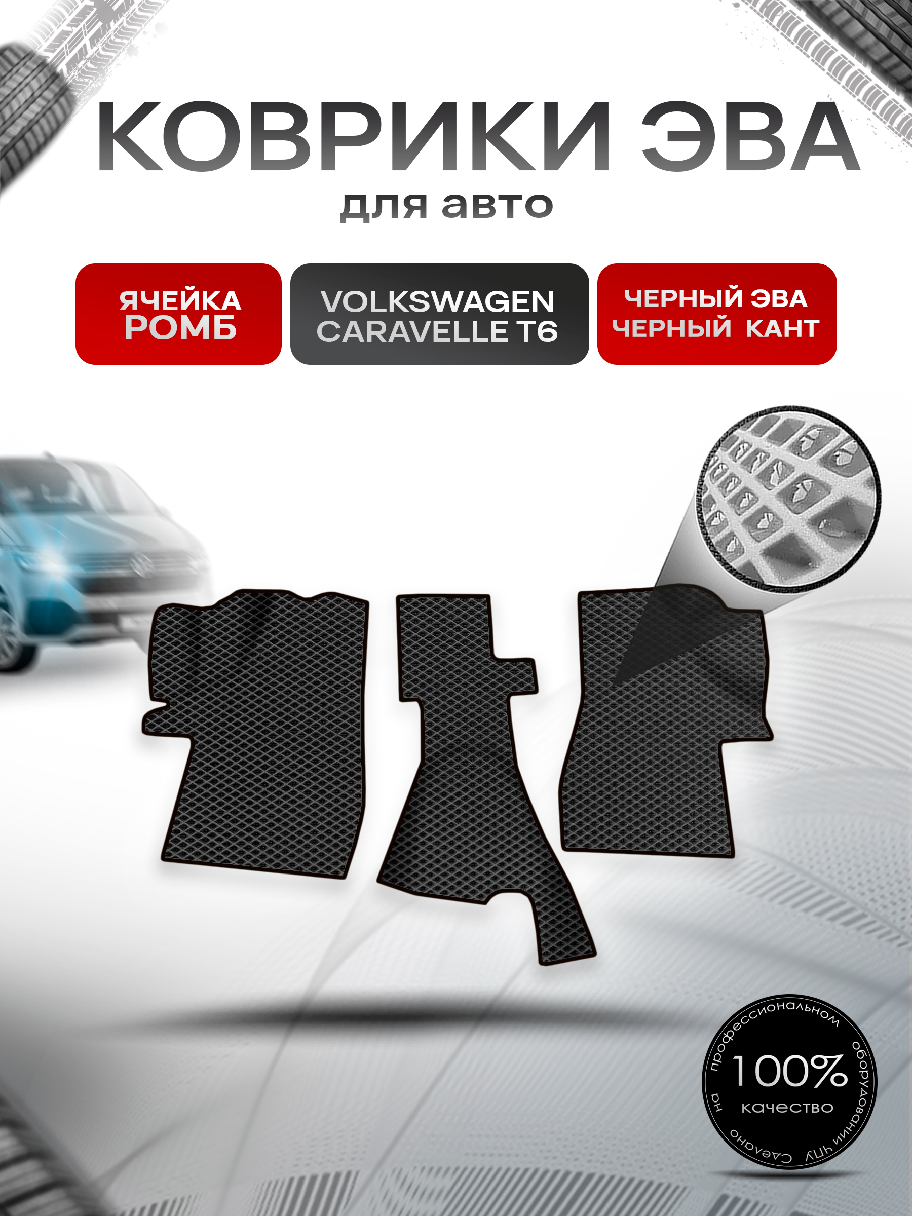 Коврики ЭВА Ромб для авто Volkswagen Caravelle Т6 / Фольцваген Каравелла Т6 2015-2023 Г.В. Чёрный с Чёрным кантом. Ричмарк — фото 1