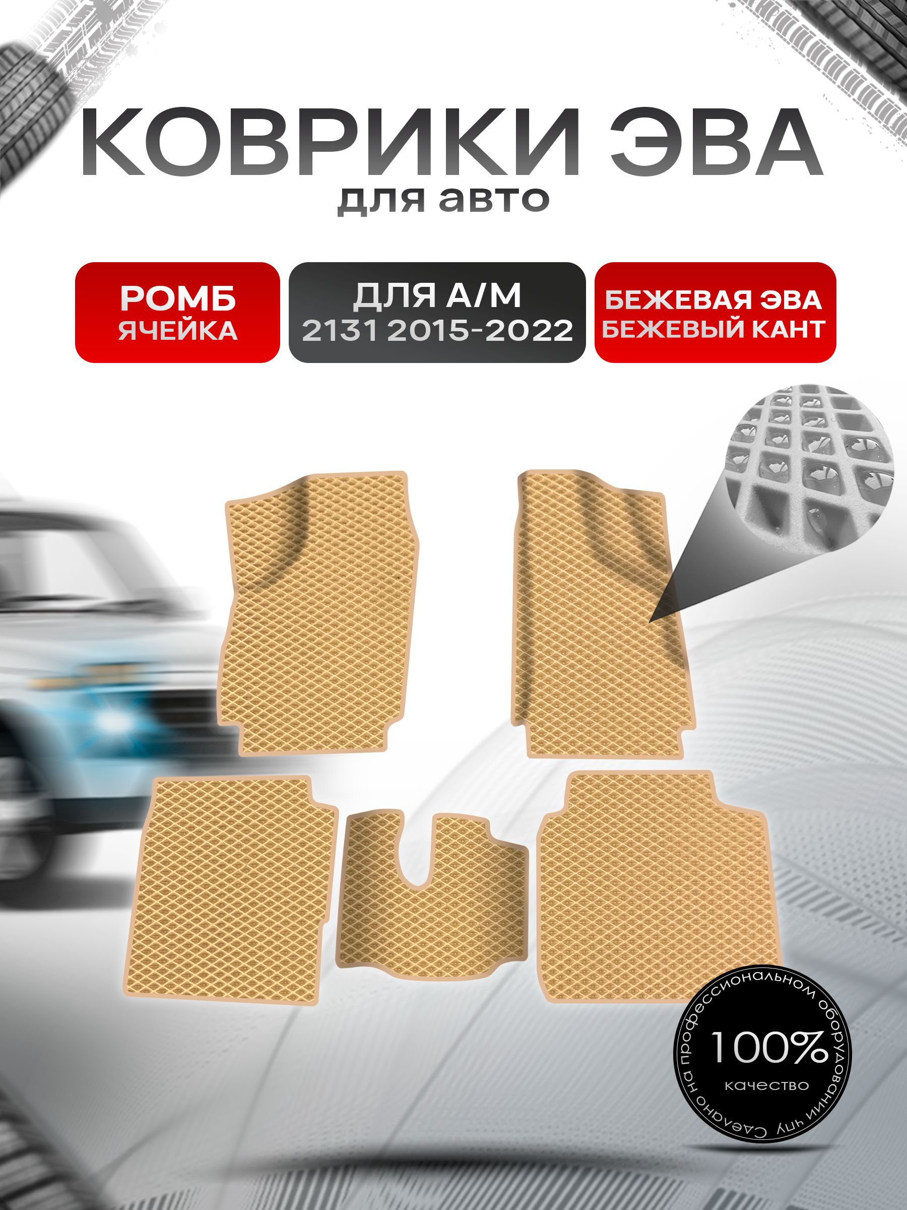 Коврики ЭВА Ромб для а/м 2131 2015-2022 Г.В. Бежевый с Бежевым кантом. Ричмарк — фото 1