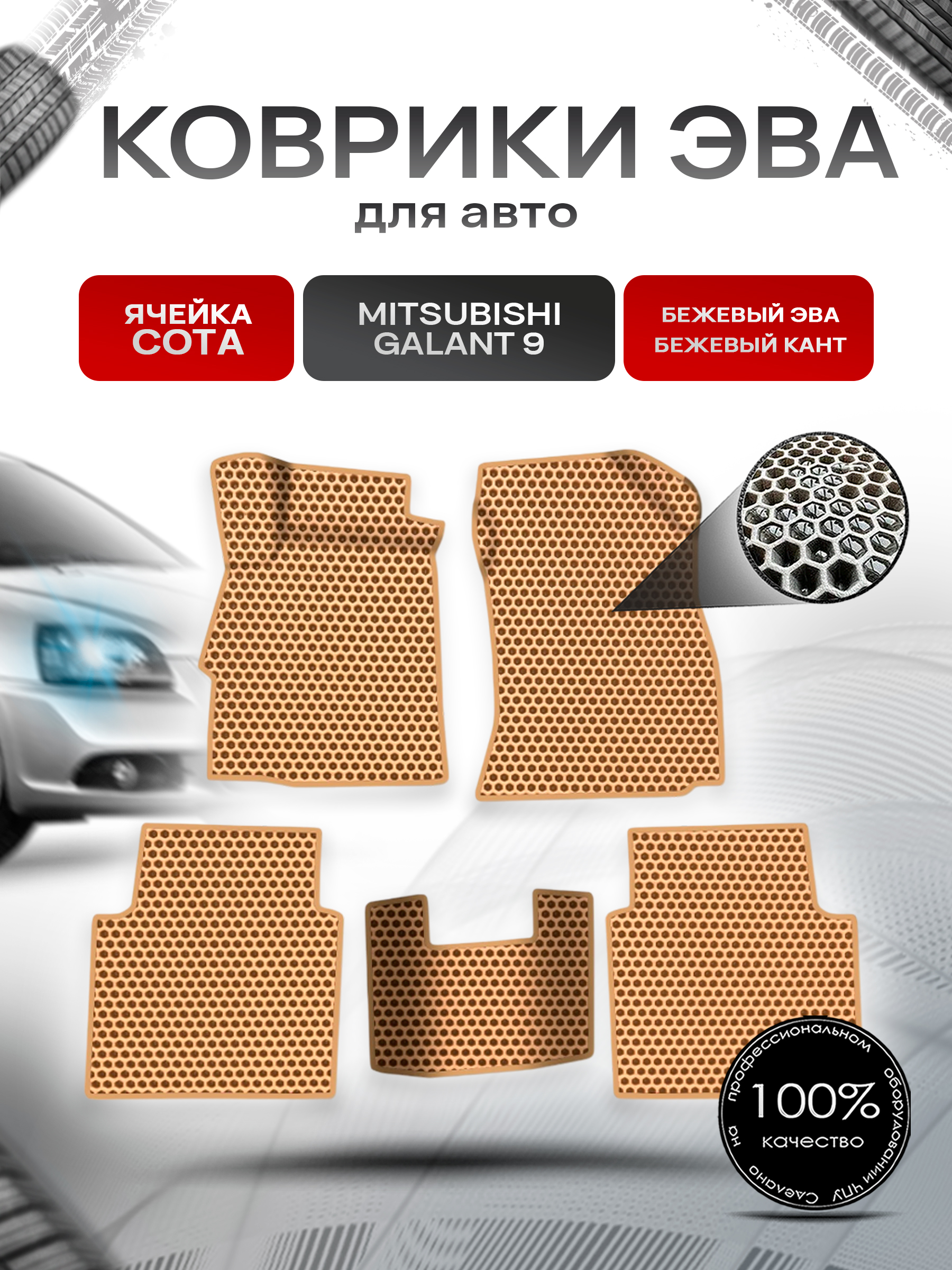 Коврики ЭВА СОТА для авто Mitsubishi GALANT 9 / Митсубиси Галант 9 2003-2012 Г.В. Бежевый с Бежевым кантом. Ричмарк — фото 1