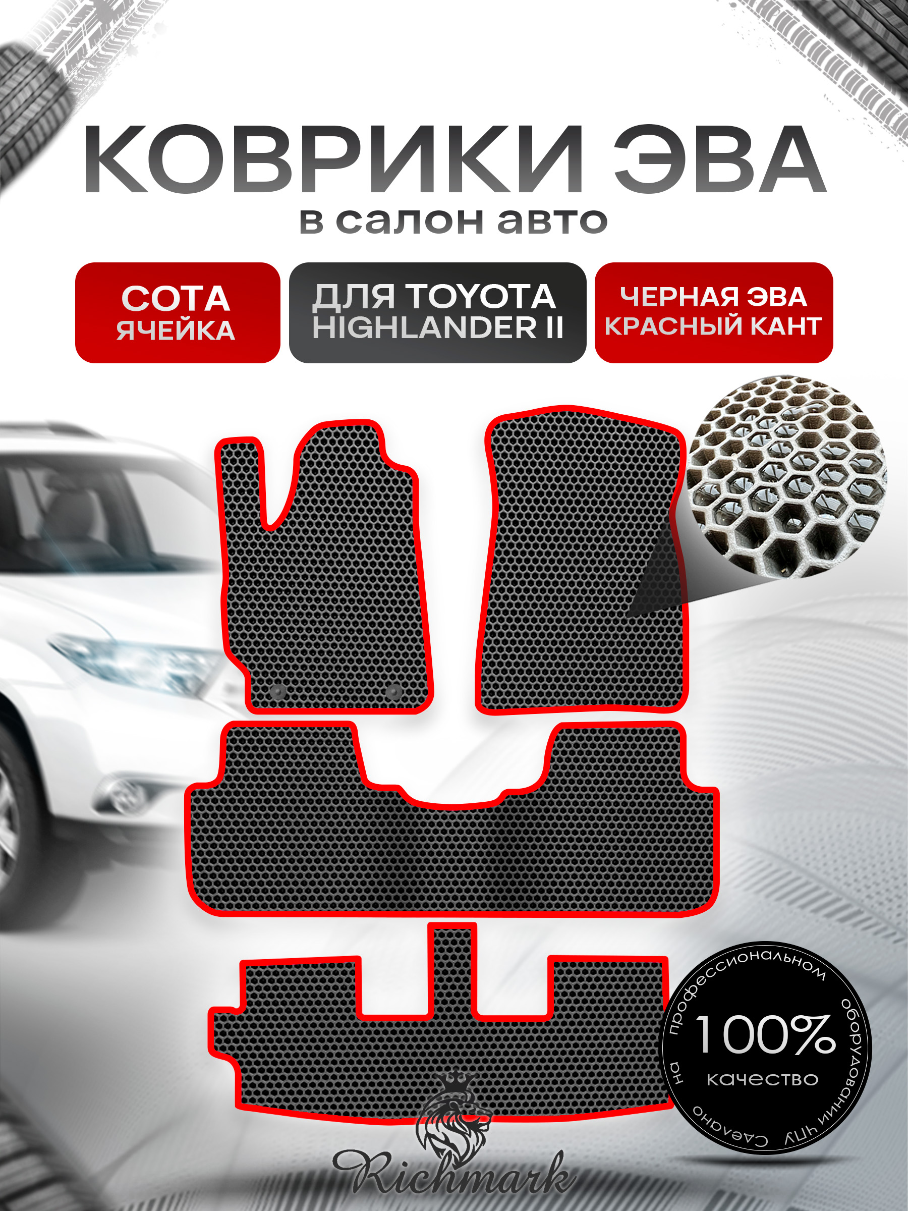 Коврики ЭВА СОТА для автомобиля Toyota Highlander II (XU40) 2007 - 2013 7 мест (3 ряда) / Тойота Хайлендер Чёрный С Красным Кантом. Ричмарк — фото 1