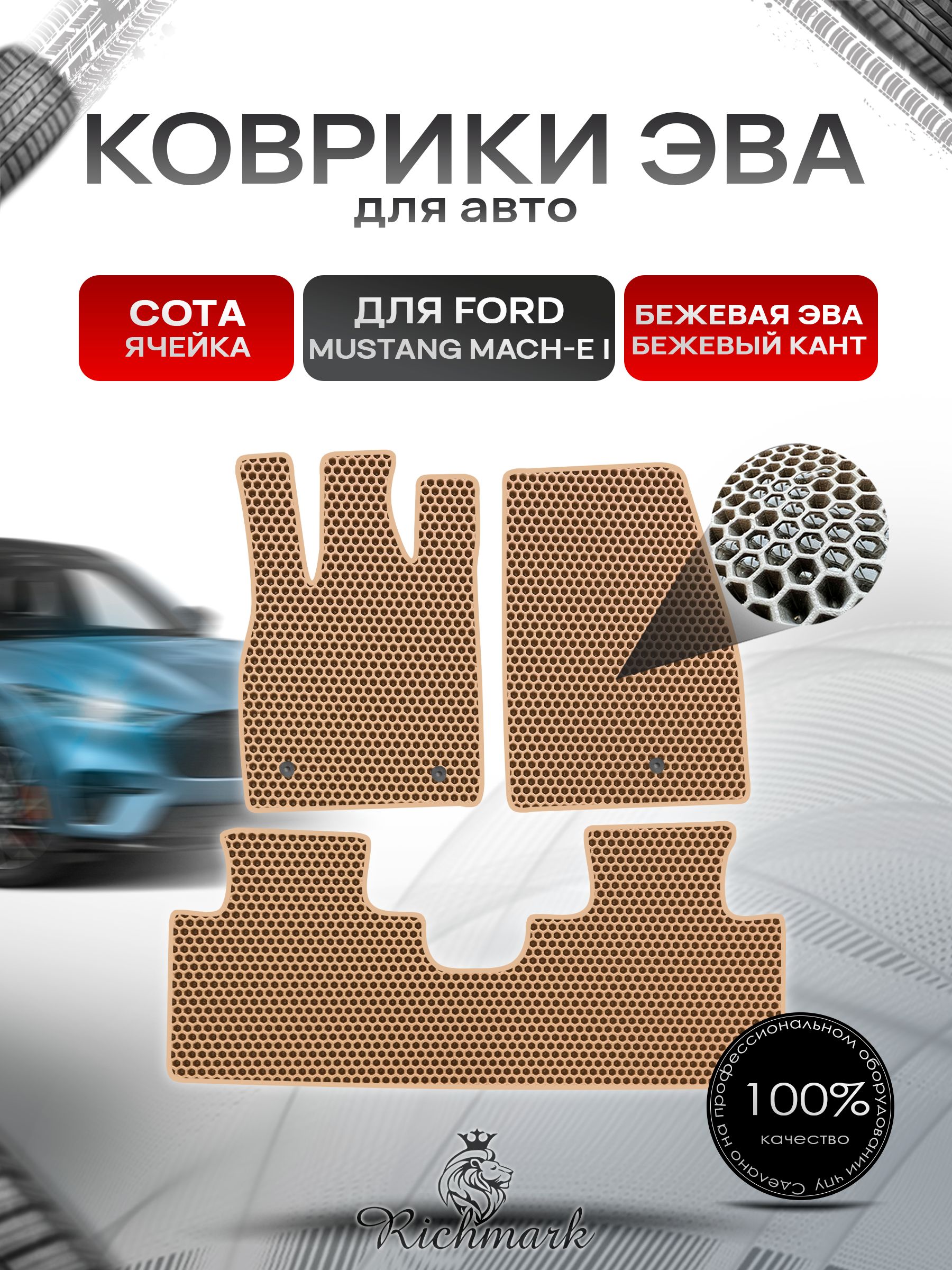 Коврики ЭВА СОТА для автомобиля Ford Mustang Mach-E 2020+ / Форд Мустанг Марч-Е Бежевый С Бежевым Кантом. Ричмарк — фото 1