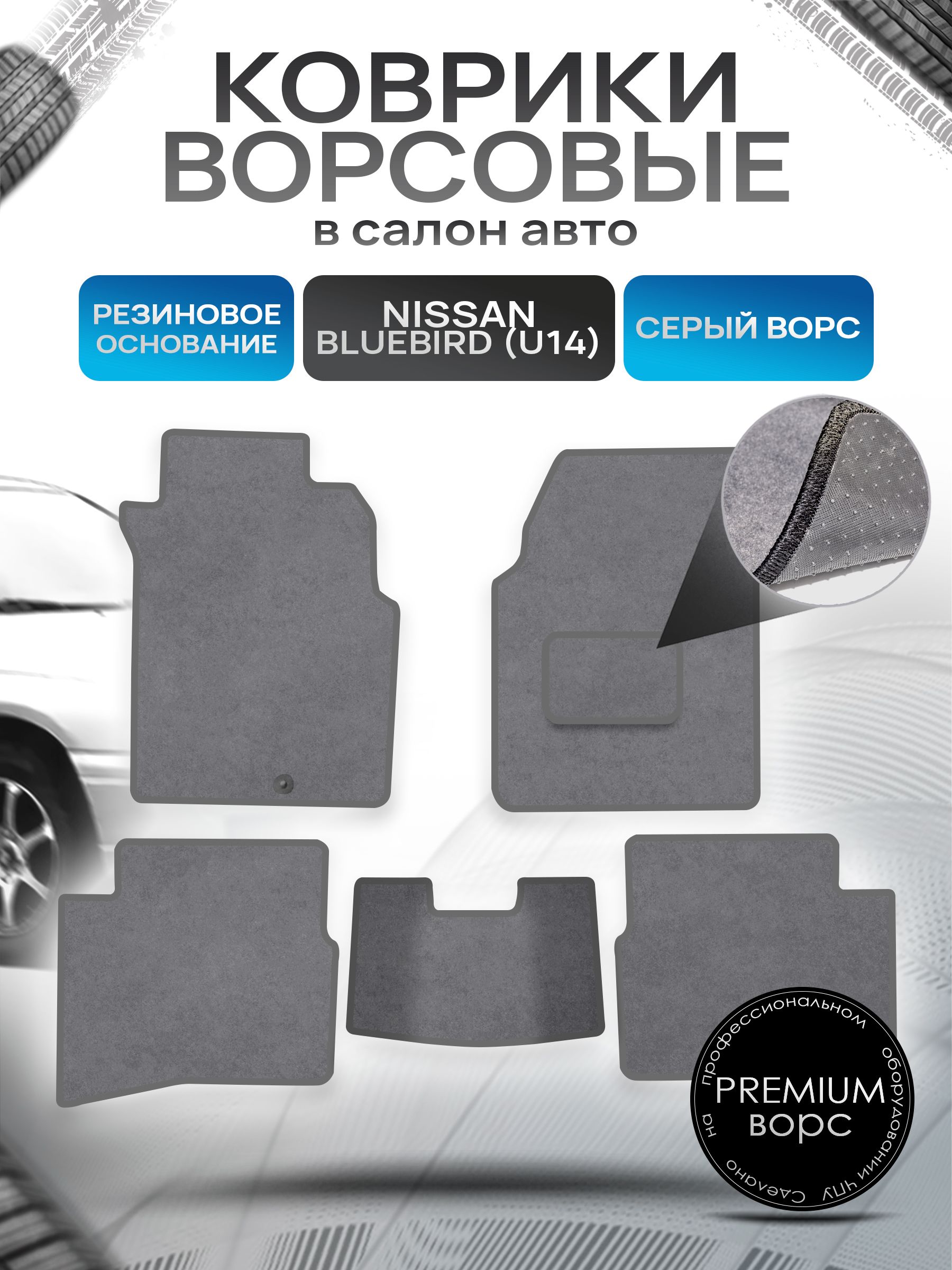 Коврики ворсовые на резиновой основе ПРЕМИУМ для авто Ниссан Блюберд / Nissan Bluebird (U14, правый руль) 1996 - 2001 Серый ворс. Ричмарк — фото 1