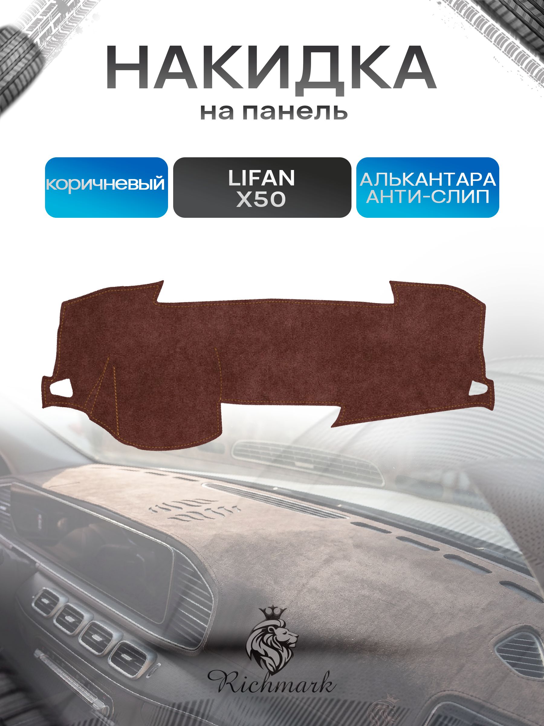 Накидка на панель приборов ( торпедо ) из эко-алькантары для Lifan X50 2015-2019 / Лифан Х50 коричневый Ричмарк — фото 1