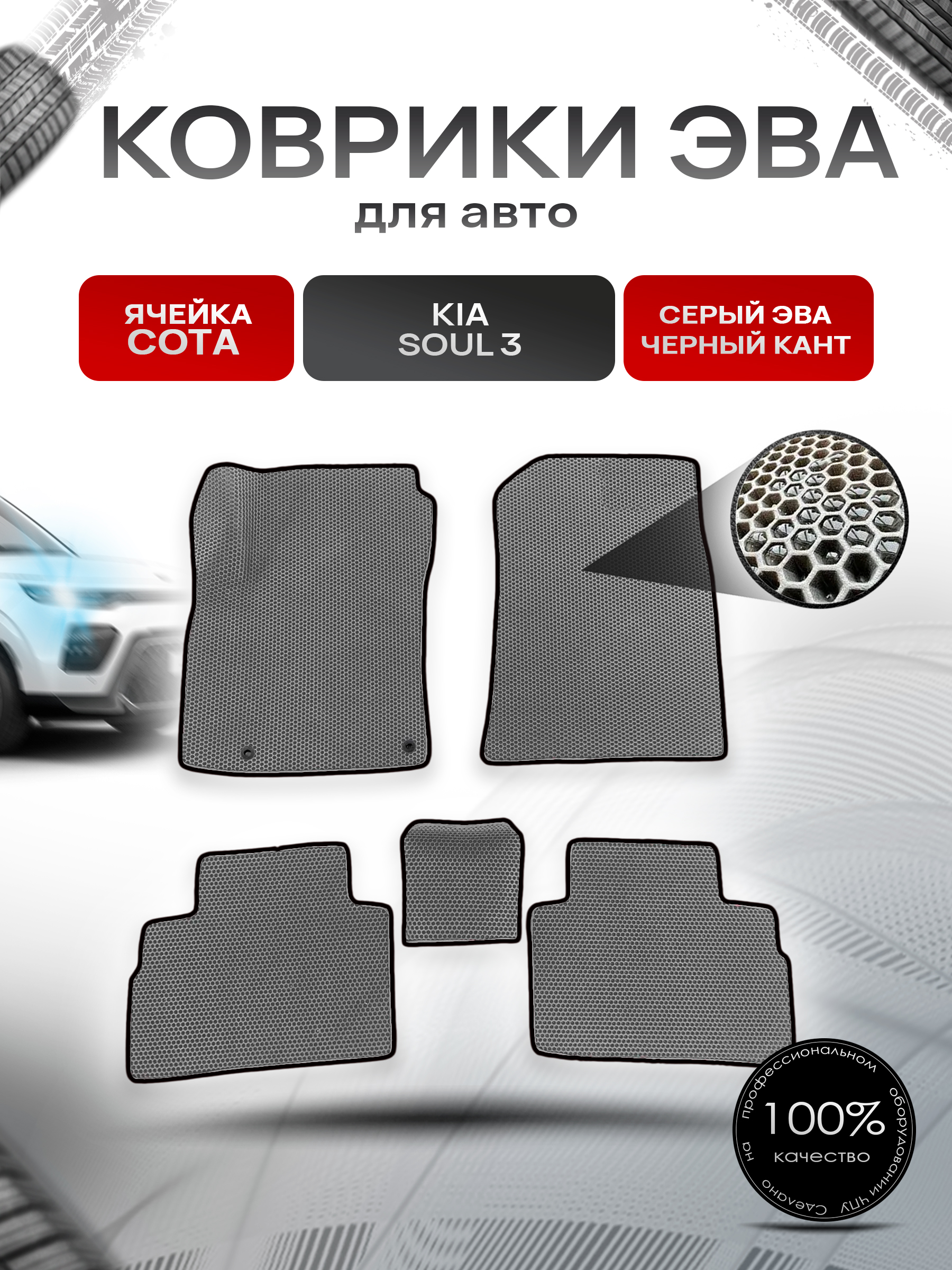 Коврики ЭВА Ромб для авто Киа Соул / Kia Soul 3 2018-2022 Г.В. Серый с Чёрным кантом. Ричмарк — фото 1