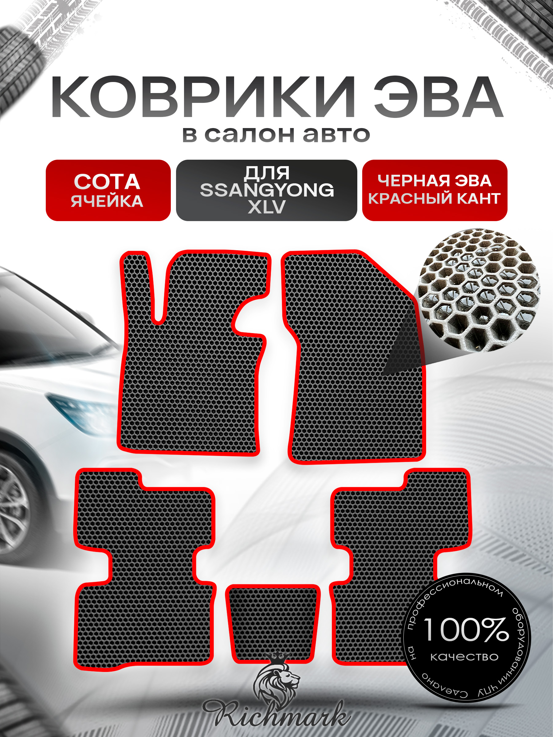 Коврики ЭВА СОТА для автомобиля SsangYong XLV 2016 - 2022 / Ссанг Йонг ХЛВ Чёрный С Красным Кантом. Ричмарк — фото 1