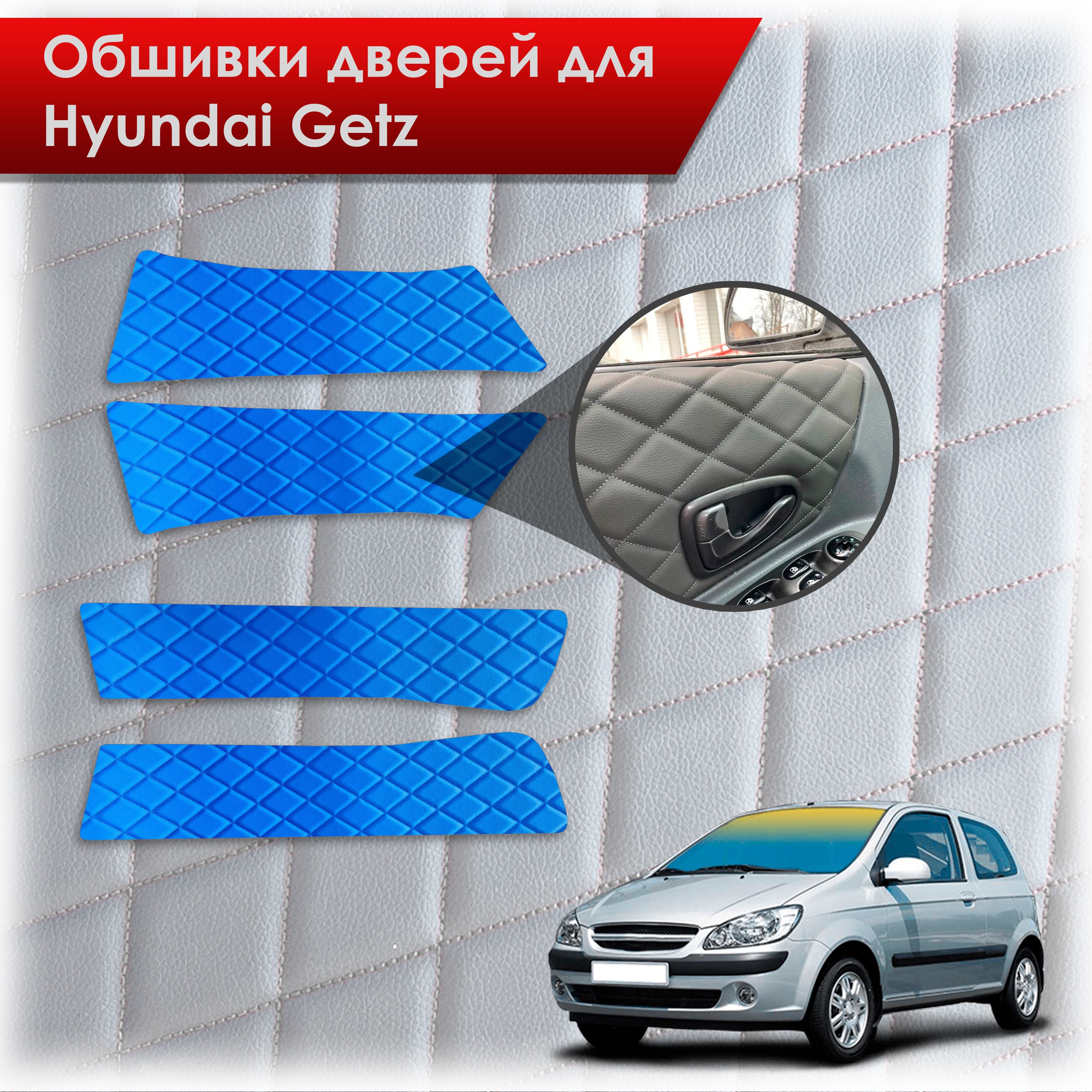 Обшивки карт дверей из эко-кожи для Hyundai Getz / Хюндай Гетз 2002-2011 (Ромб) Синий с Синей строчкой. Ричмарк — фото 1