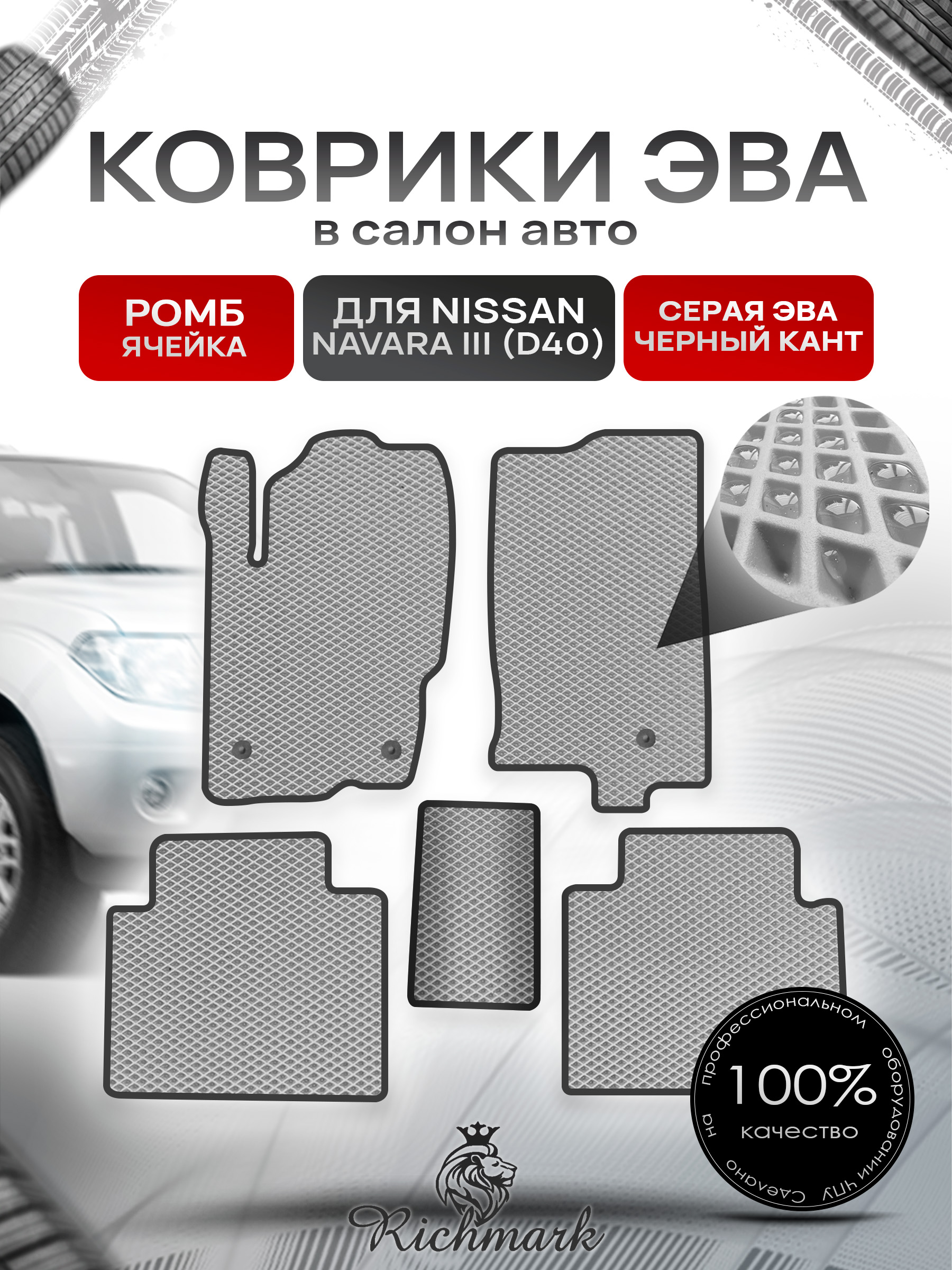 Коврики ЭВА РОМБ для автомобиля Nissan Navara III (D40) (с кожухом) 2004-2015 / Ниссан Навара Д40 Серый С Чёрным Кантом. Ричмарк — фото 1