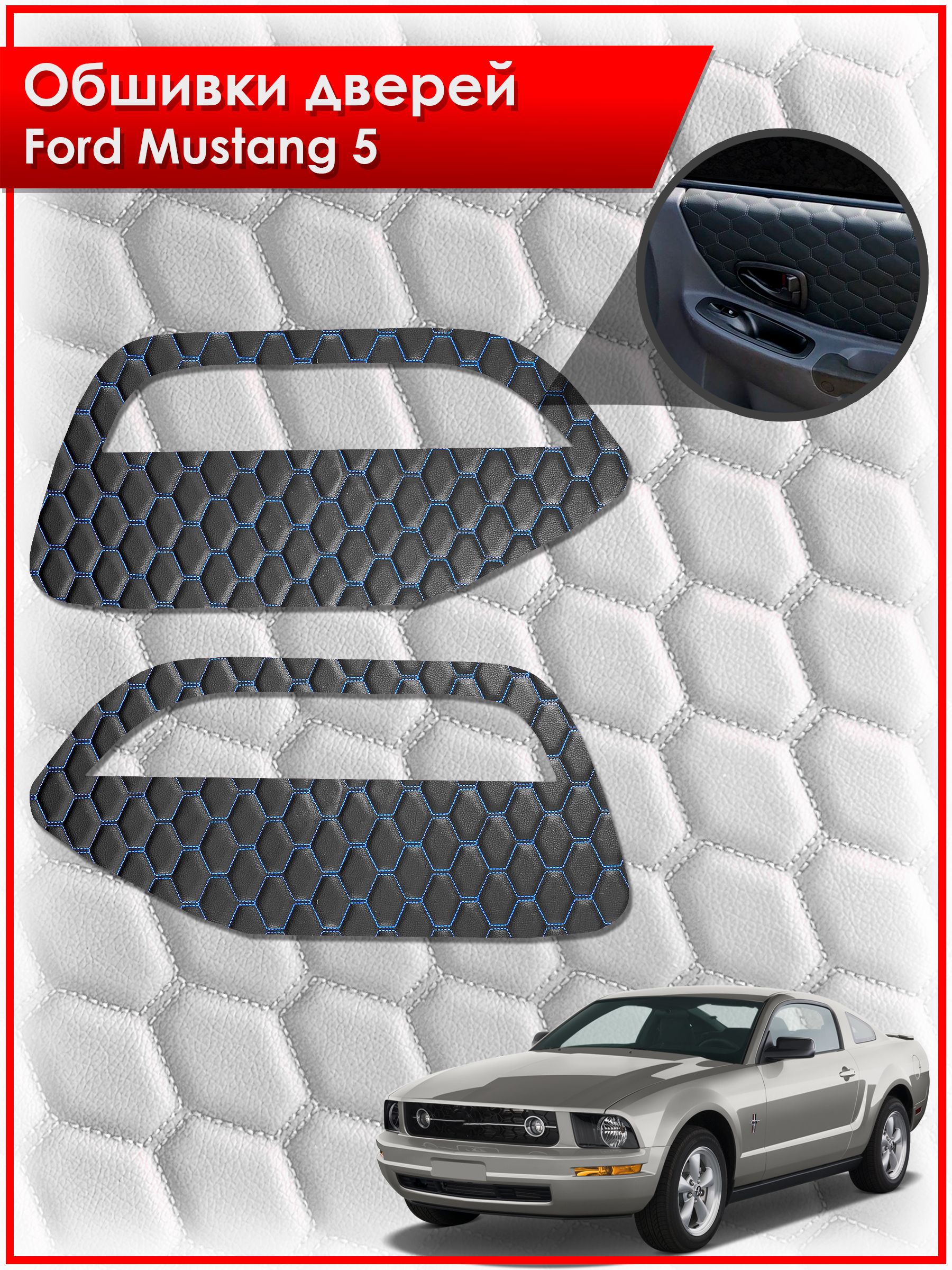 Обшивки карт дверей из эко-кожи для Ford Mustang 5 / Форд Мустанг 5 (СОТА) Чёрные с Синей строчкой. Ричмарк — фото 1