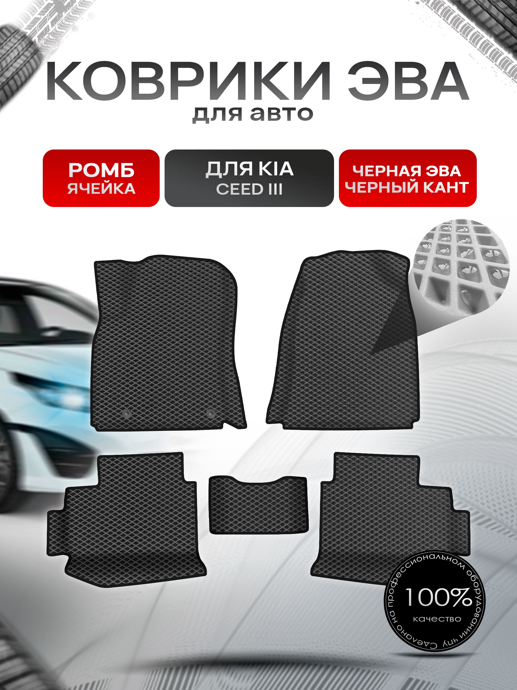 Коврики ЭВА Ромб для авто с бортами Kia Ceed 3 / Киа Сид 3 Чёрный с Чёрным кантом. Ричмарк — фото 1