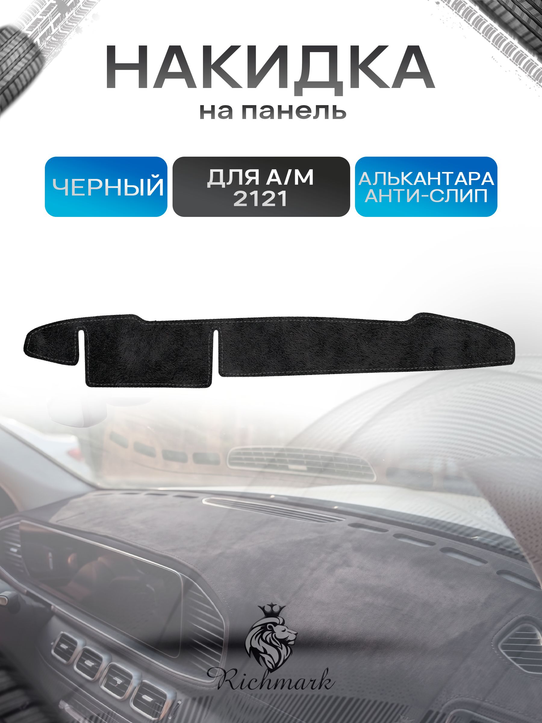 Накидка на панель приборов (торпедо) из эко-алькантары для Нива 21213 Черный Ричмарк — фото 1