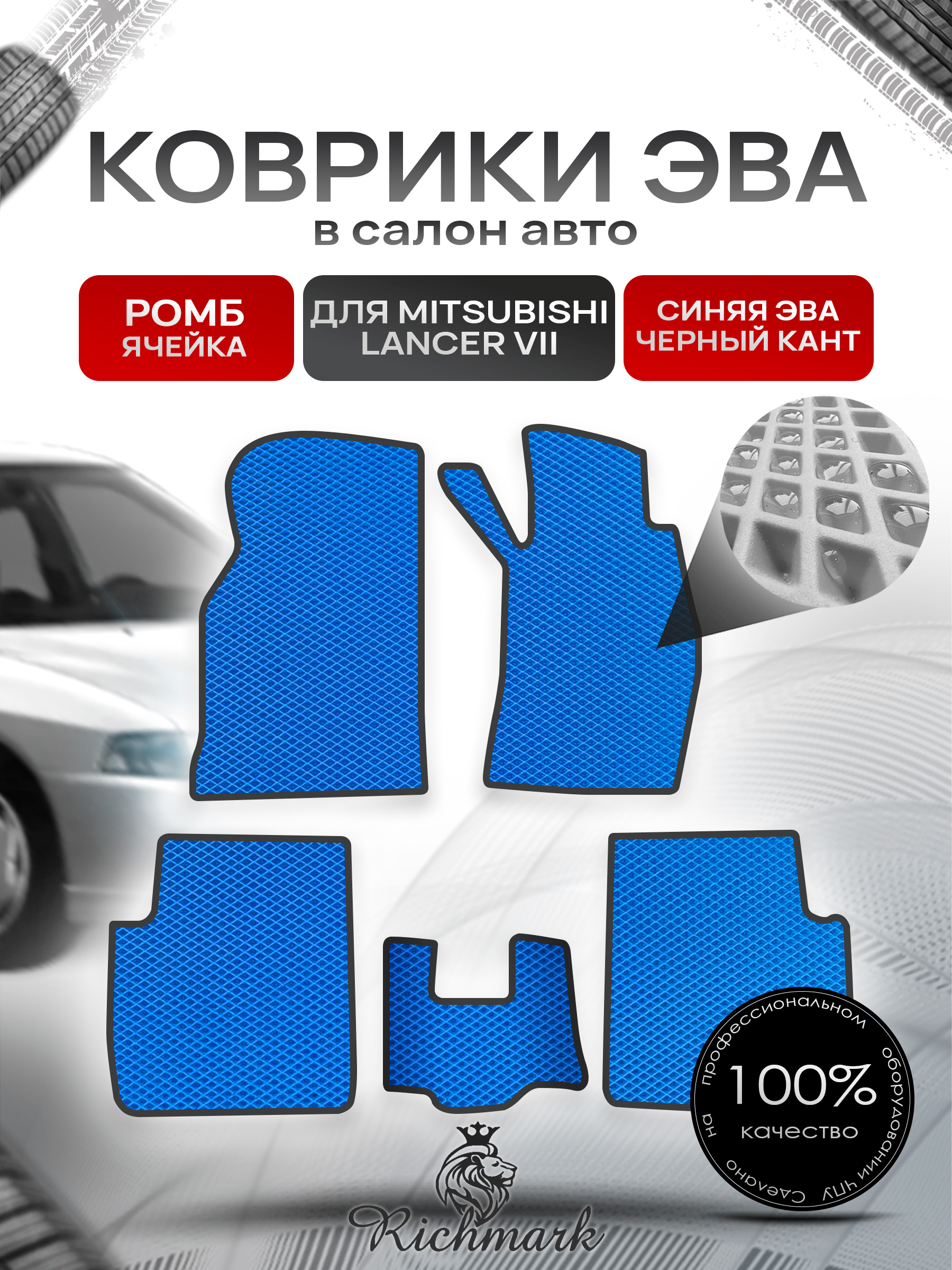 Коврики ЭВА РОМБ для автомобиля Mitsubishi Lancer VII (правый руль) / Митсубиши Лансер 7 Синий С Чёрным Кантом. Ричмарк — фото 1