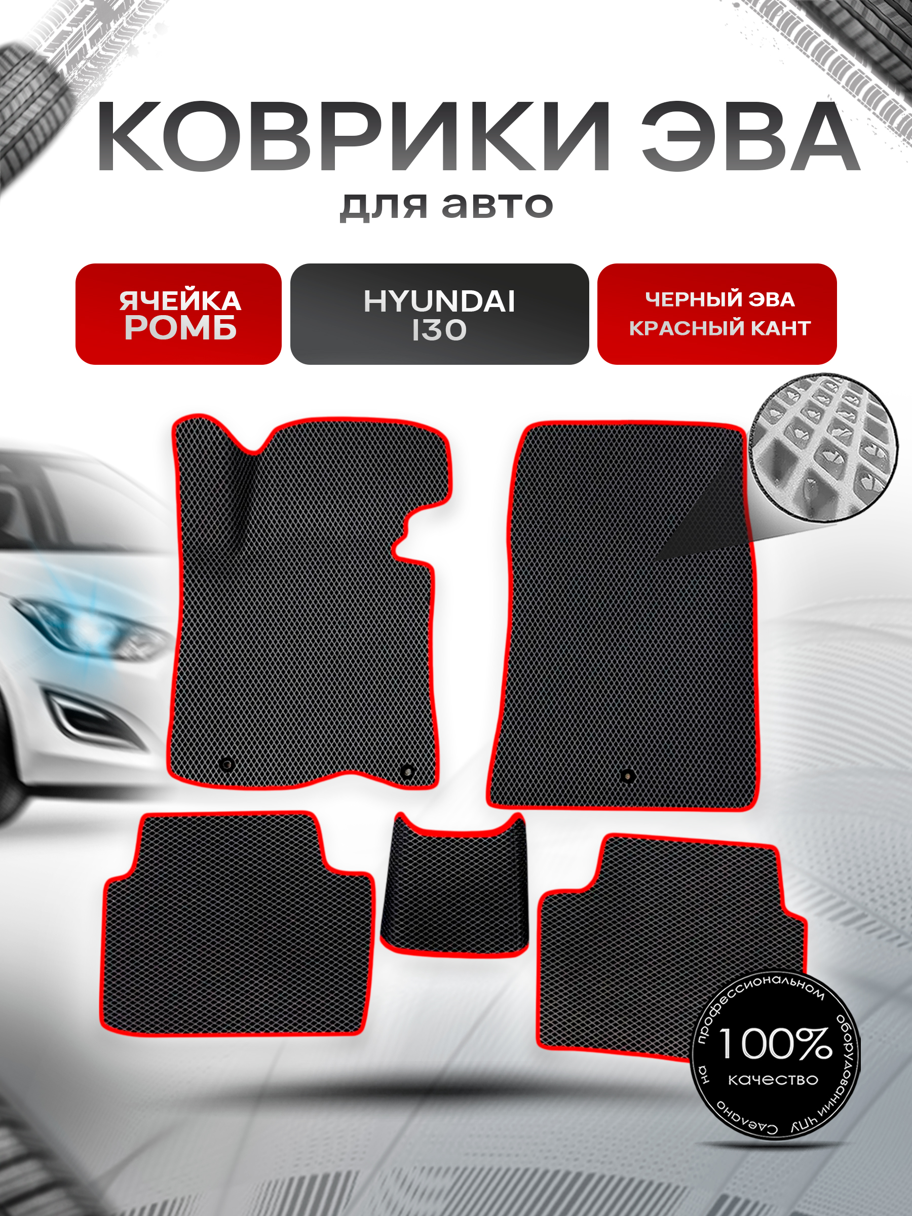 Коврики ЭВА Ромб для авто Hyundai I30 2012-2017 Г.В. Чёрный с Красным кантом. Ричмарк — фото 1