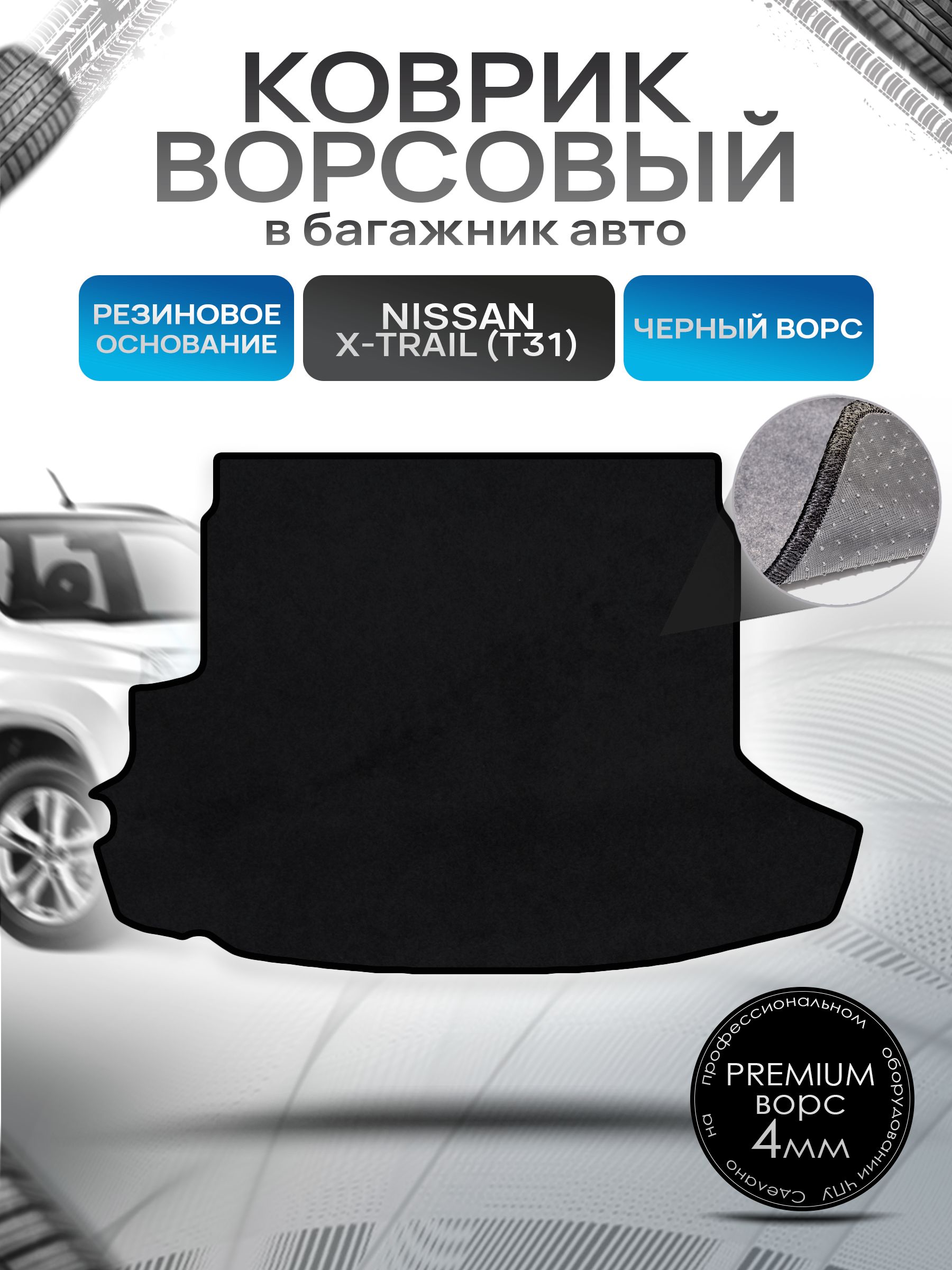Коврик в багажник ворсовый на резиновой основе ПРЕМИУМ для авто Nissan X-Trail / Ниссан Икс Трейл T31 2007-2015 Черный ворс. Ричмарк — фото 1