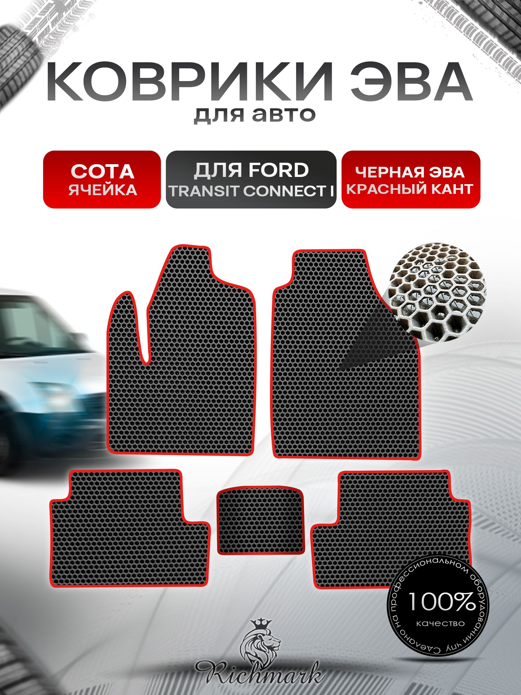 Коврики ЭВА СОТА для автомобиля Ford Transit Connect 2002-2013 / Форд Транзит Коннект Чёрный С Красным Кантом. Ричмарк — фото 1