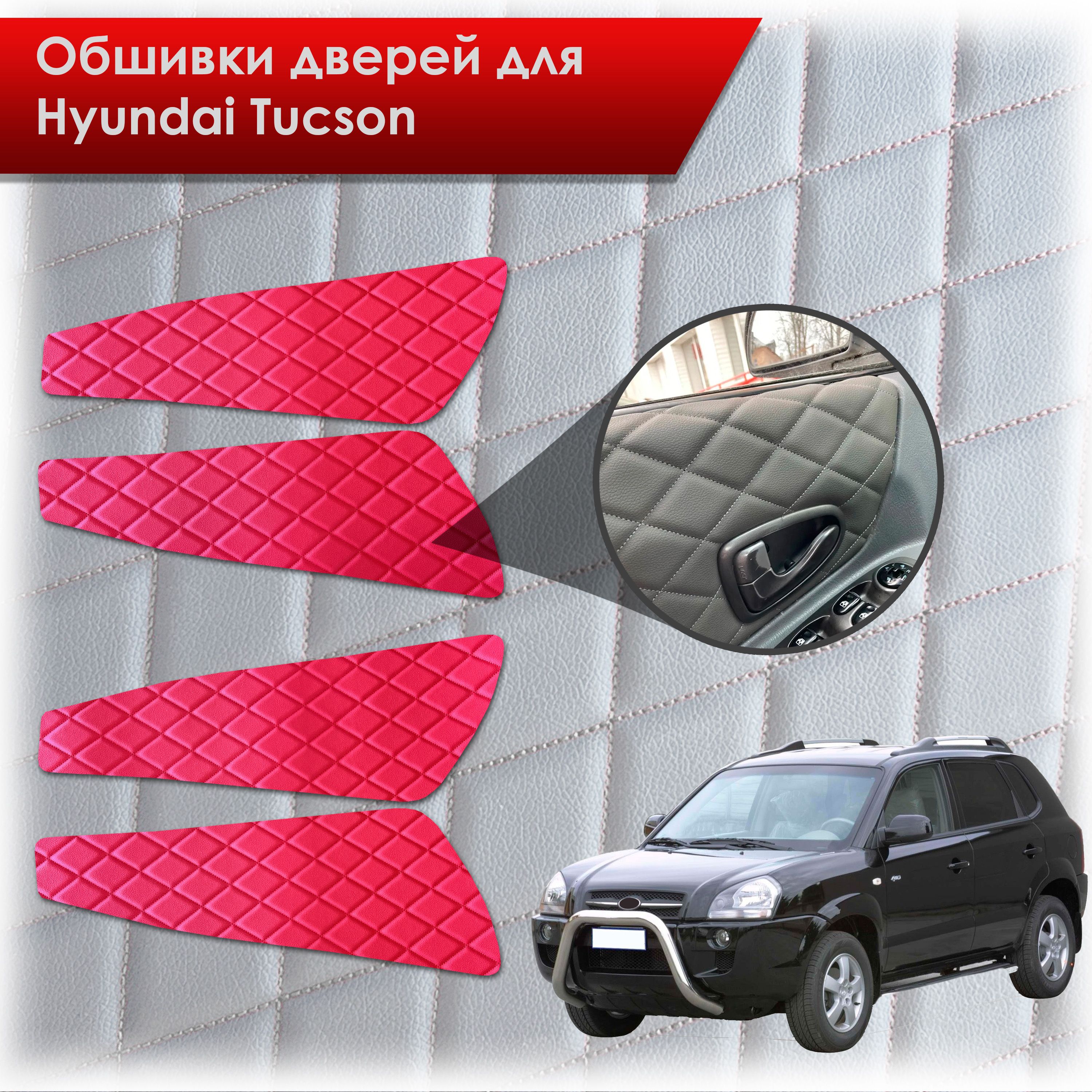 Обшивки карт дверей из эко-кожи для Hyundai Tucson / Хюндай Туксон 2004-2010 (Ромб) Красный с Красной строчкой. Ричмарк — фото 1