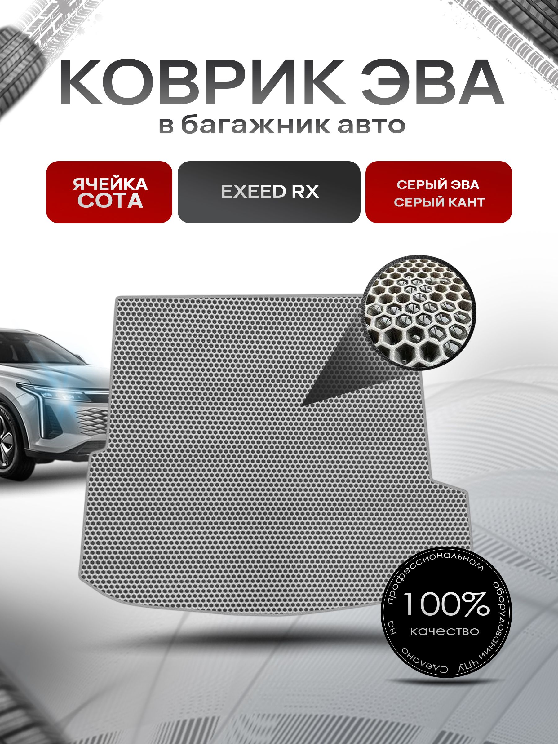 Коврик в багажник ЭВА СОТА для авто Эксид РХ/ EXEED RX 2023-2024 Серый с Серым кантом. Ричмарк — фото 1