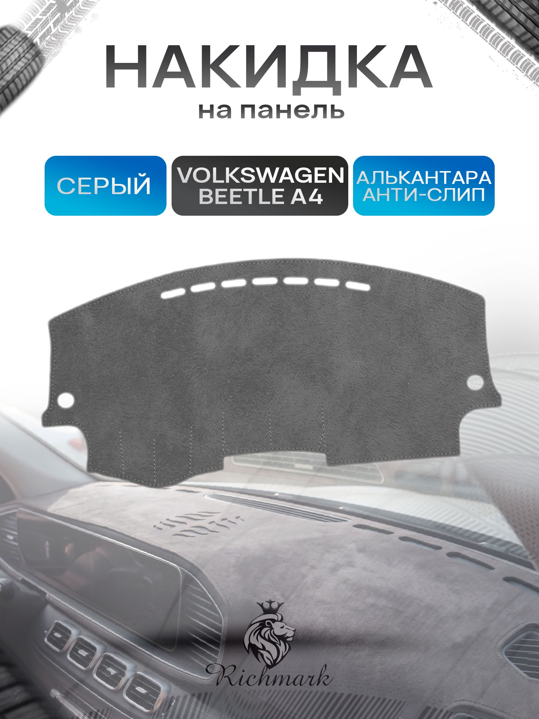 Накидка на панель приборов (торпедо) из эко-алькантары для Volkswagen Beetle A4 1997-2010 / Фольксваген Битл А4 Серый Ричмарк — фото 1