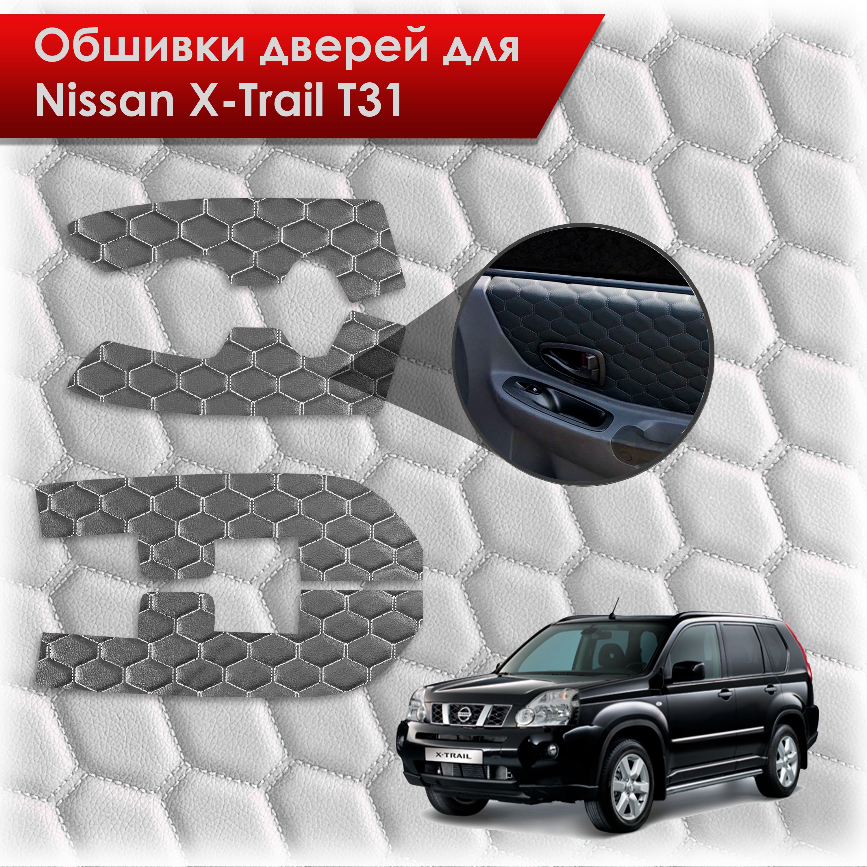 Обшивки карт дверей из эко-кожи для Nissan X-Trail T31/ Ниссан Икс Трейл 2007-2015 (СОТА) Чёрные с Белой строчкой. Ричмарк — фото 1