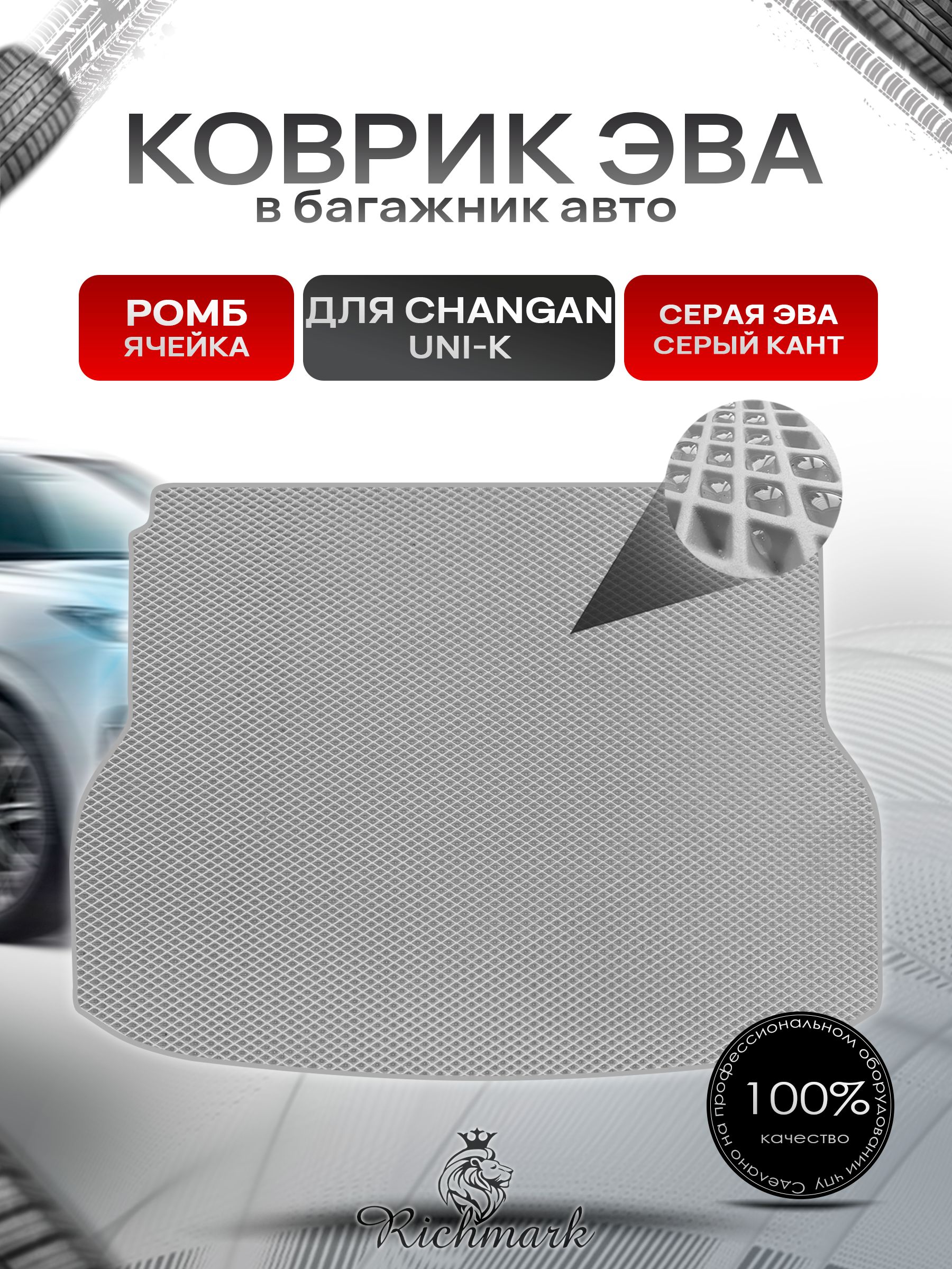 Коврик в багажник ЭВА РОМБ для авто Чанган / Changan UNI-K 2020-2024 Серый с Серым кантом. Ричмарк — фото 1