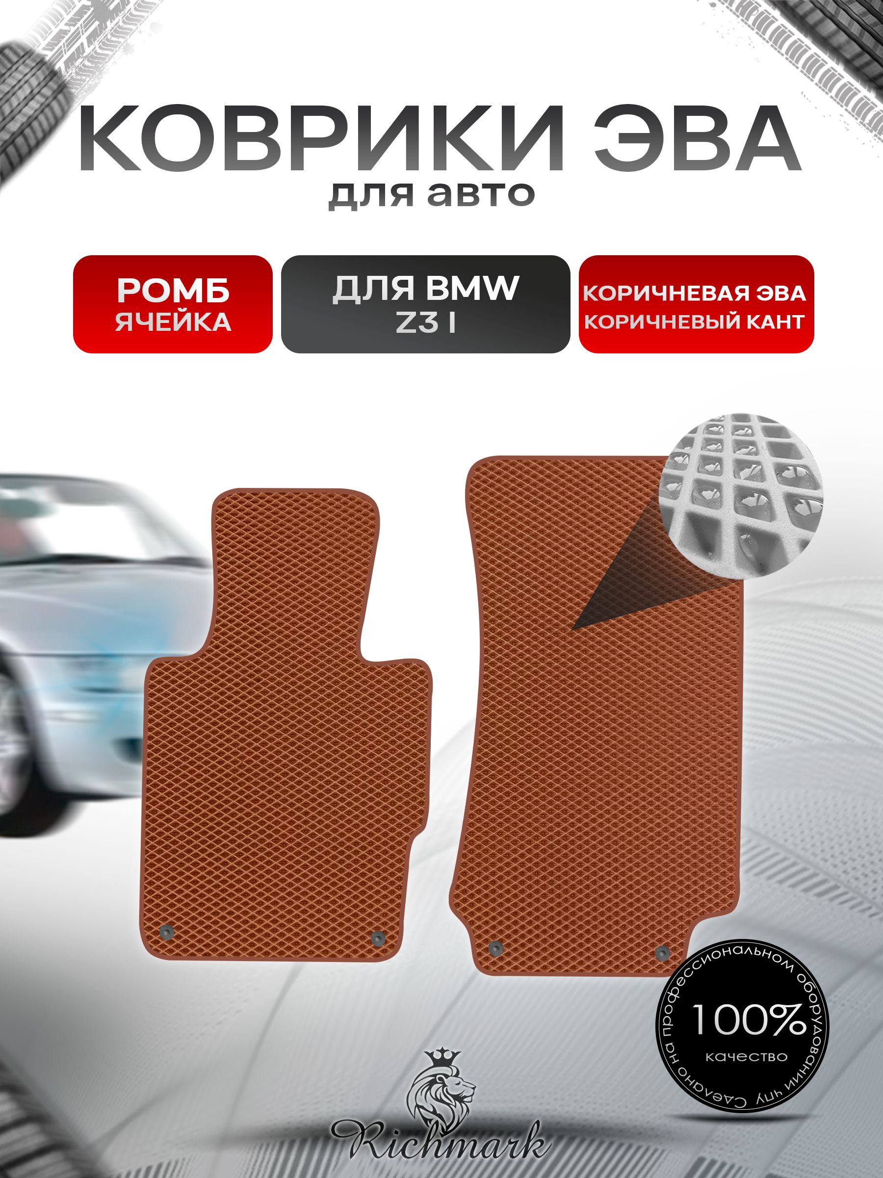 Коврики ЭВА РОМБ для автомобиля BMW Z3 1995-2002 / БМВ Z3 Коричневый С Коричневым Кантом. Ричмарк — фото 1