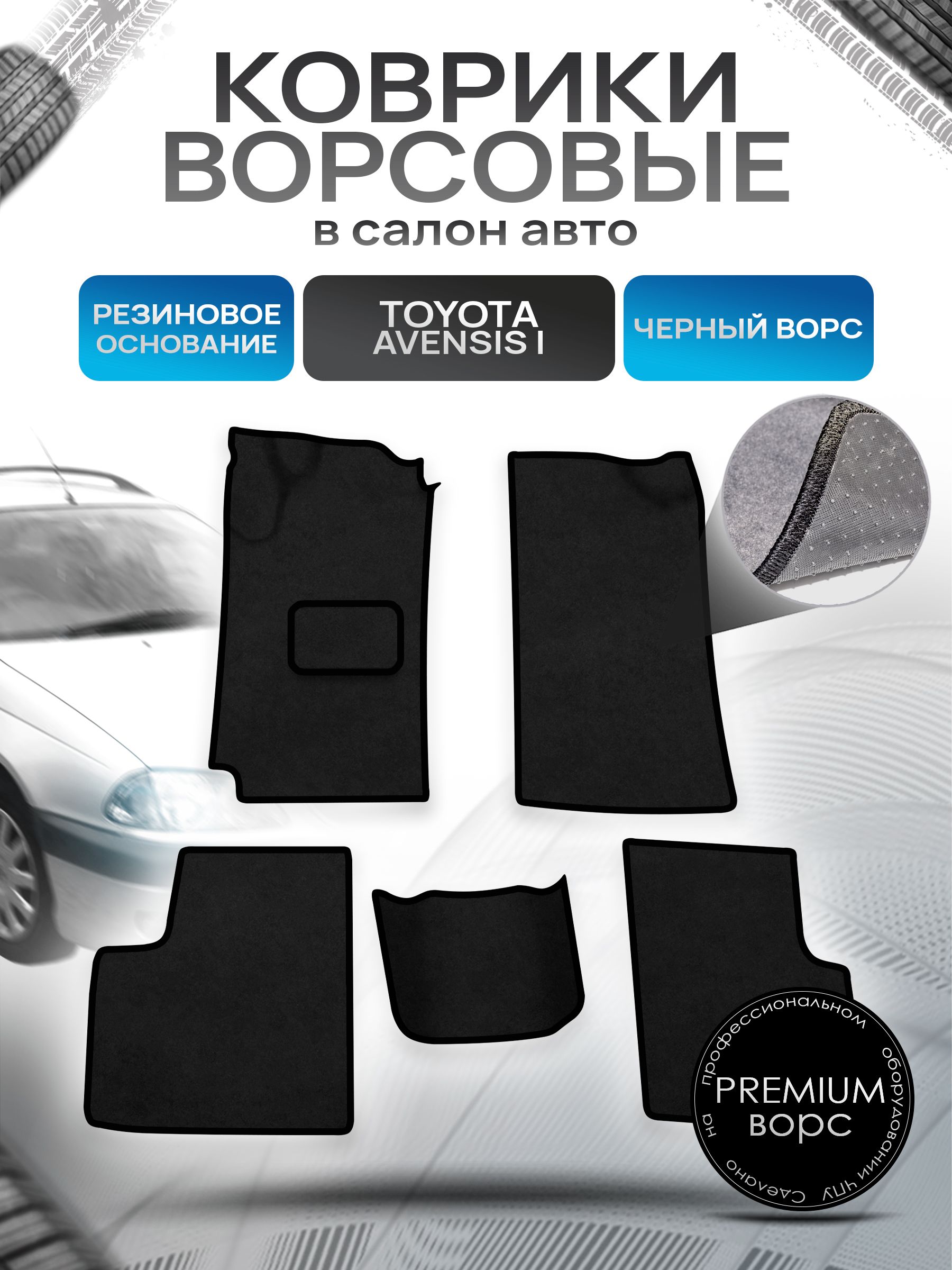 Коврики ворсовые на резиновой основе ПРЕМИУМ для авто Toyota Avensis 1 T210-220 / Тойота Авенсис 1997-2003 Черный ворс. Ричмарк — фото 1